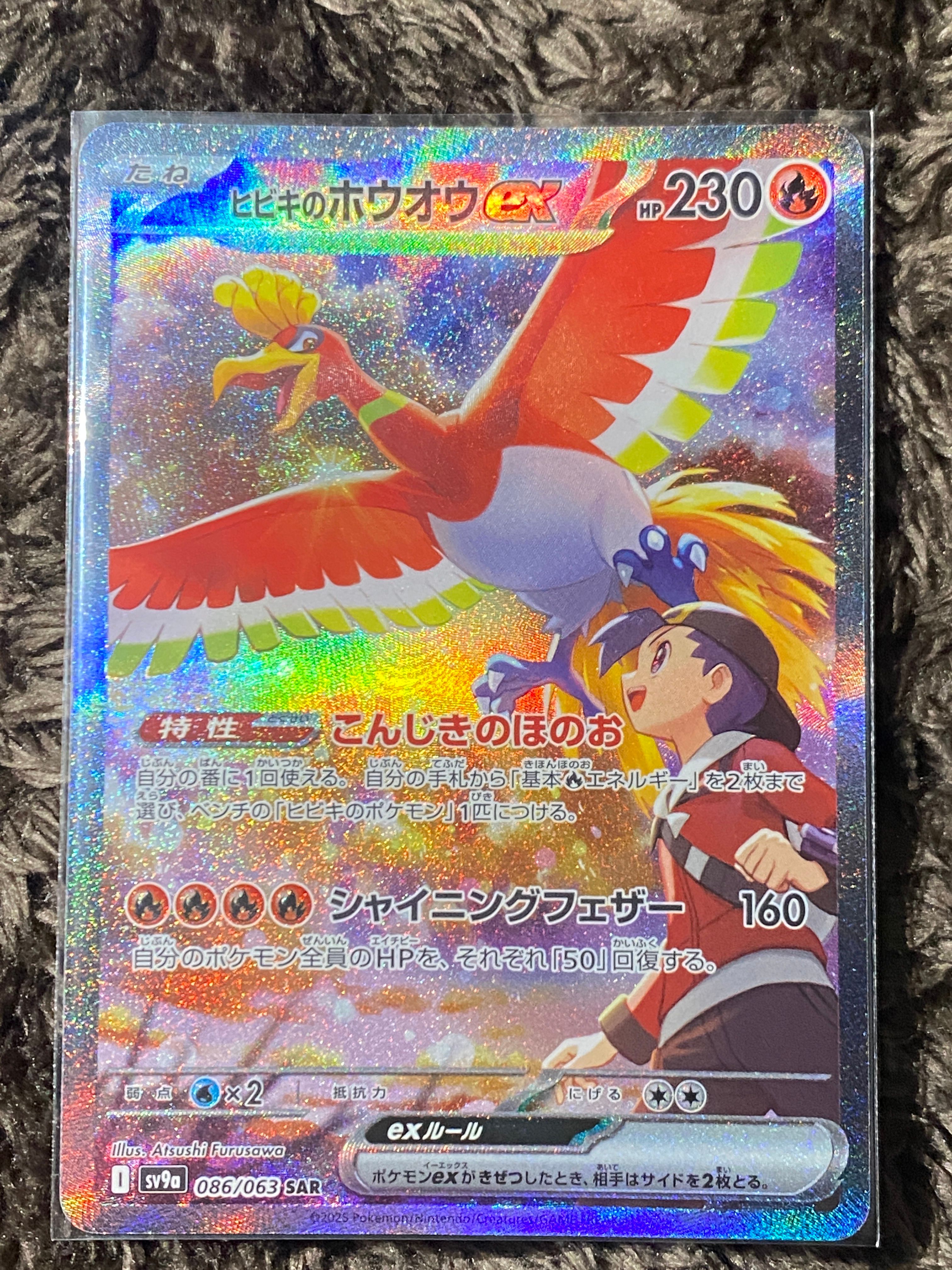ヒビキのホウオウex SAR [SV9a 086/063](強化拡張パック「熱風のアリーナ」)