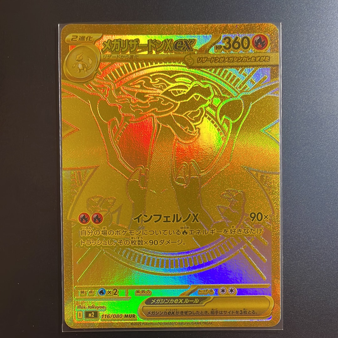 メガリザードンXex MUR [M2 116/080](拡張パック「インフェルノX」)