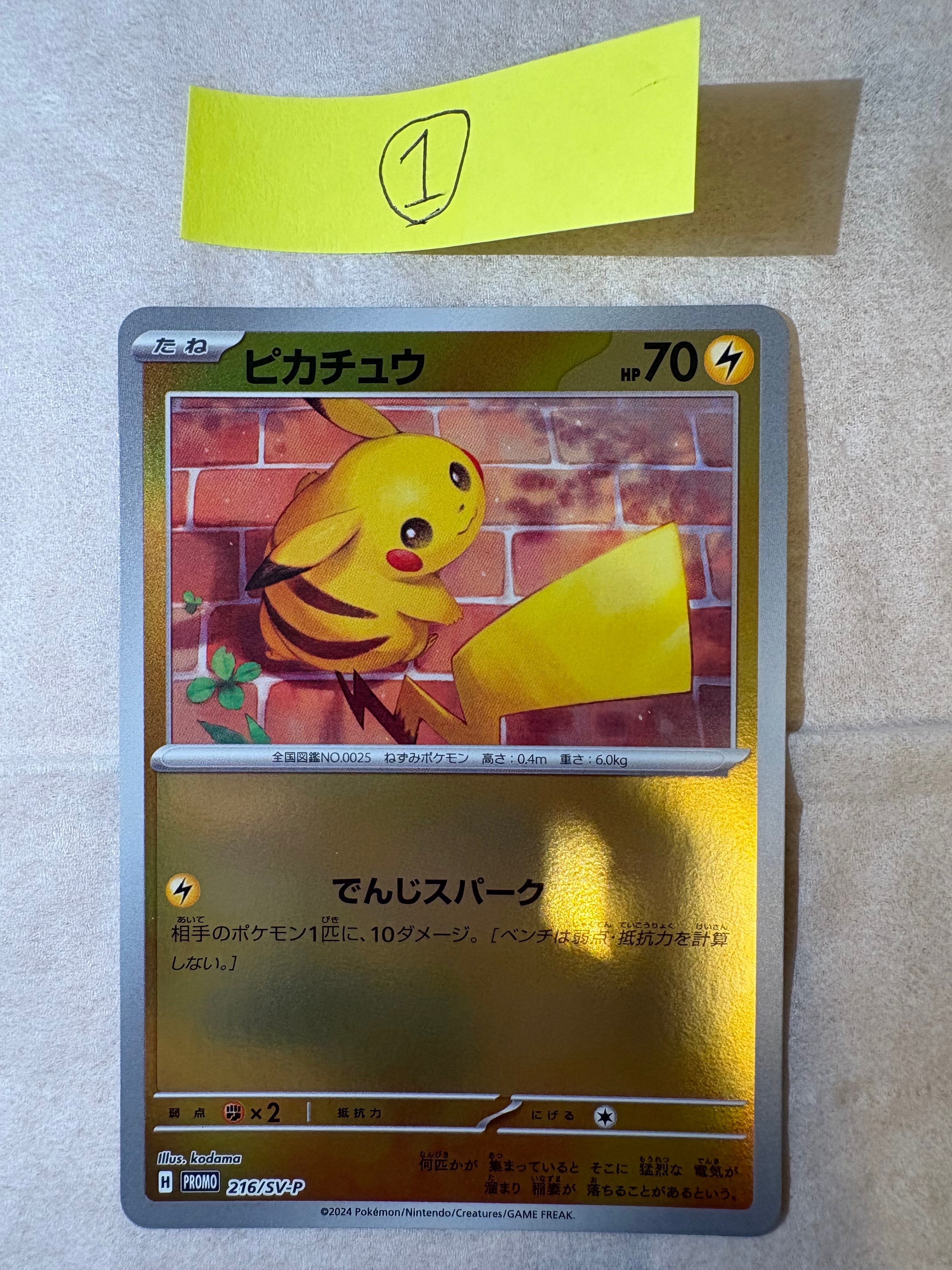 ピカチュウ P [SV-P 216](プロモカードパック「ポケカの夏がキタ!プロモカードGetキャンペーン!」)