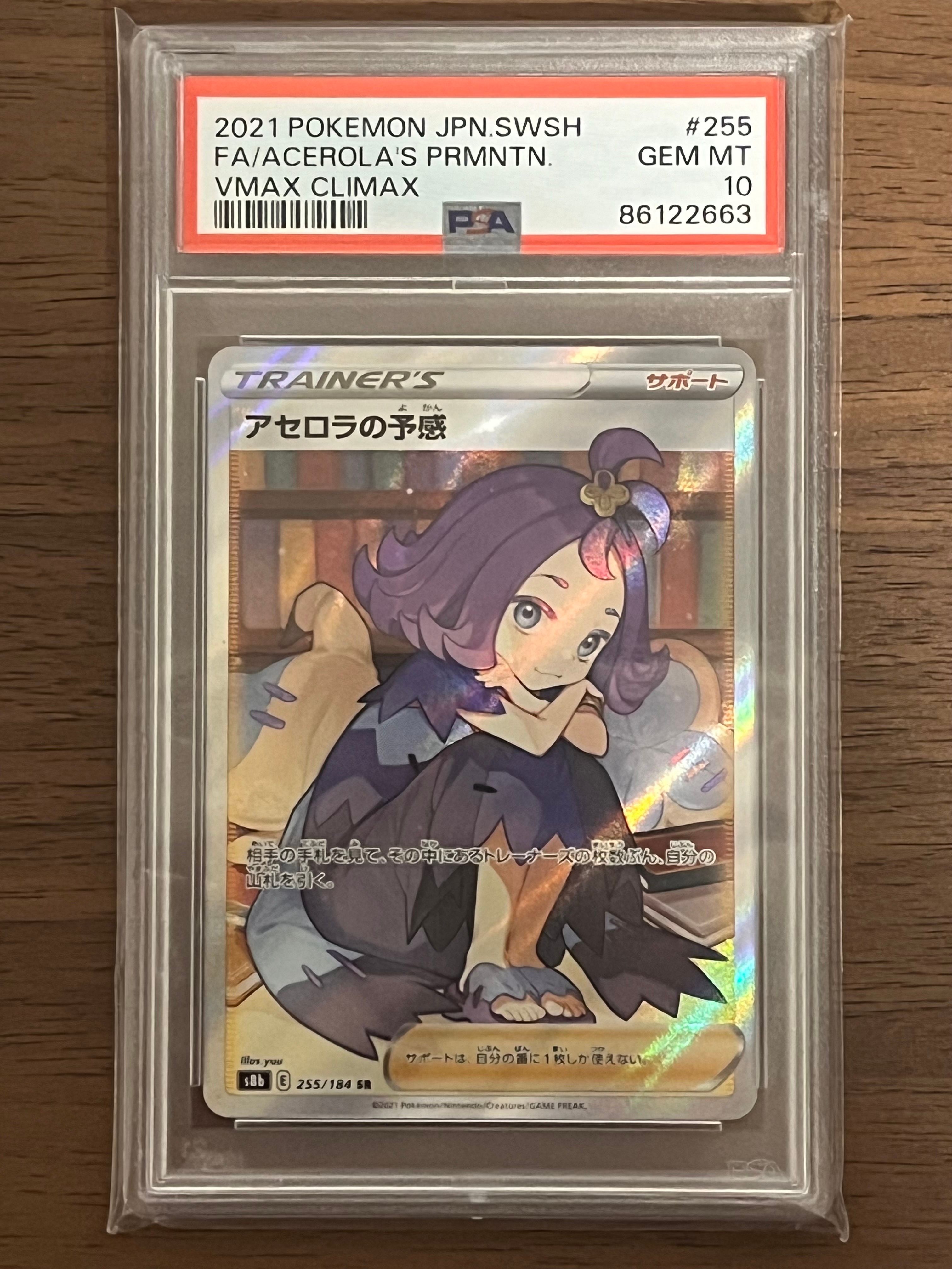 アセロラの予感 SR[S8b 255/184](ハイクラスパック「VMAXクライマックス」)