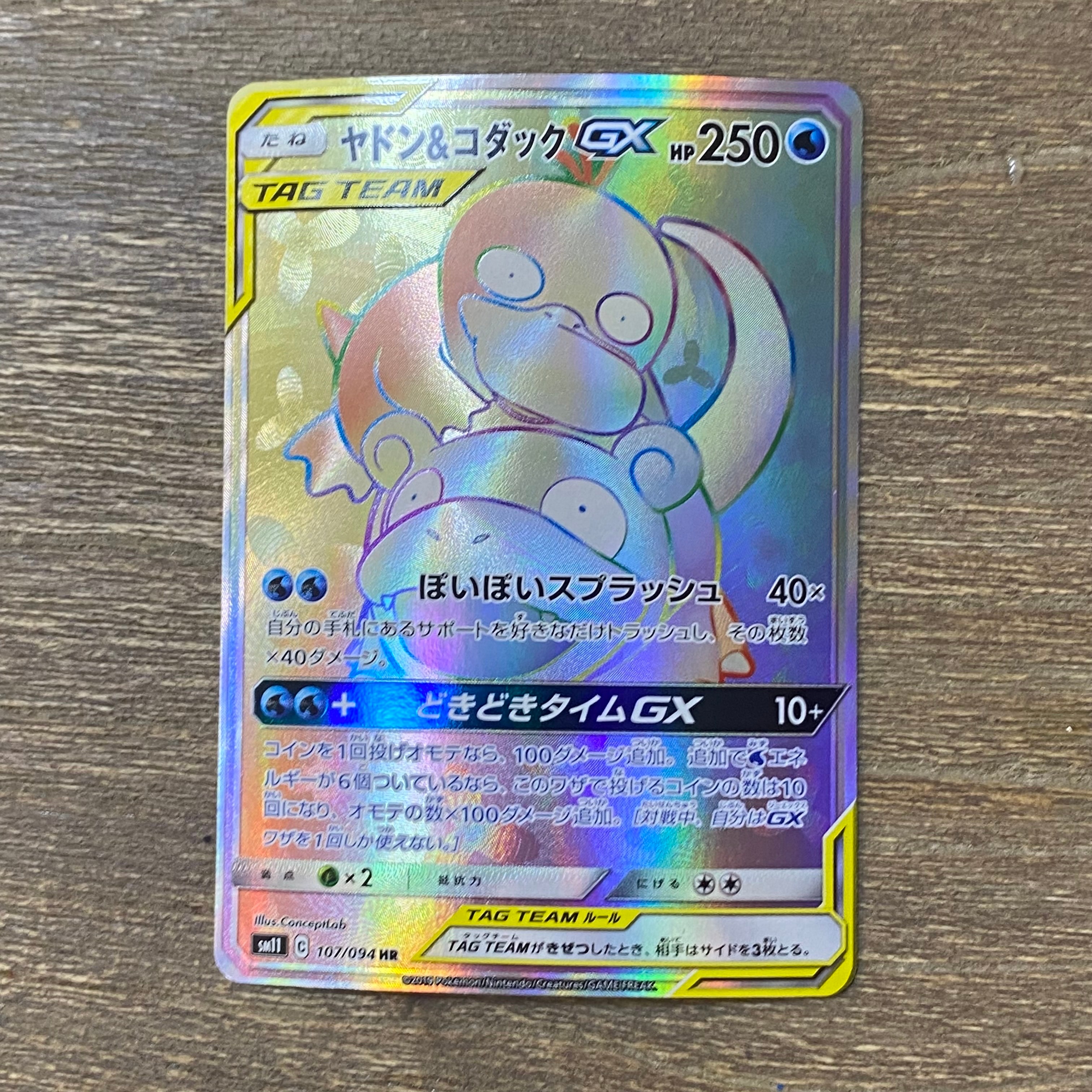 ヤドン&コダックGX HR[SM11 107/094](拡張パック「ミラクルツイン」)
