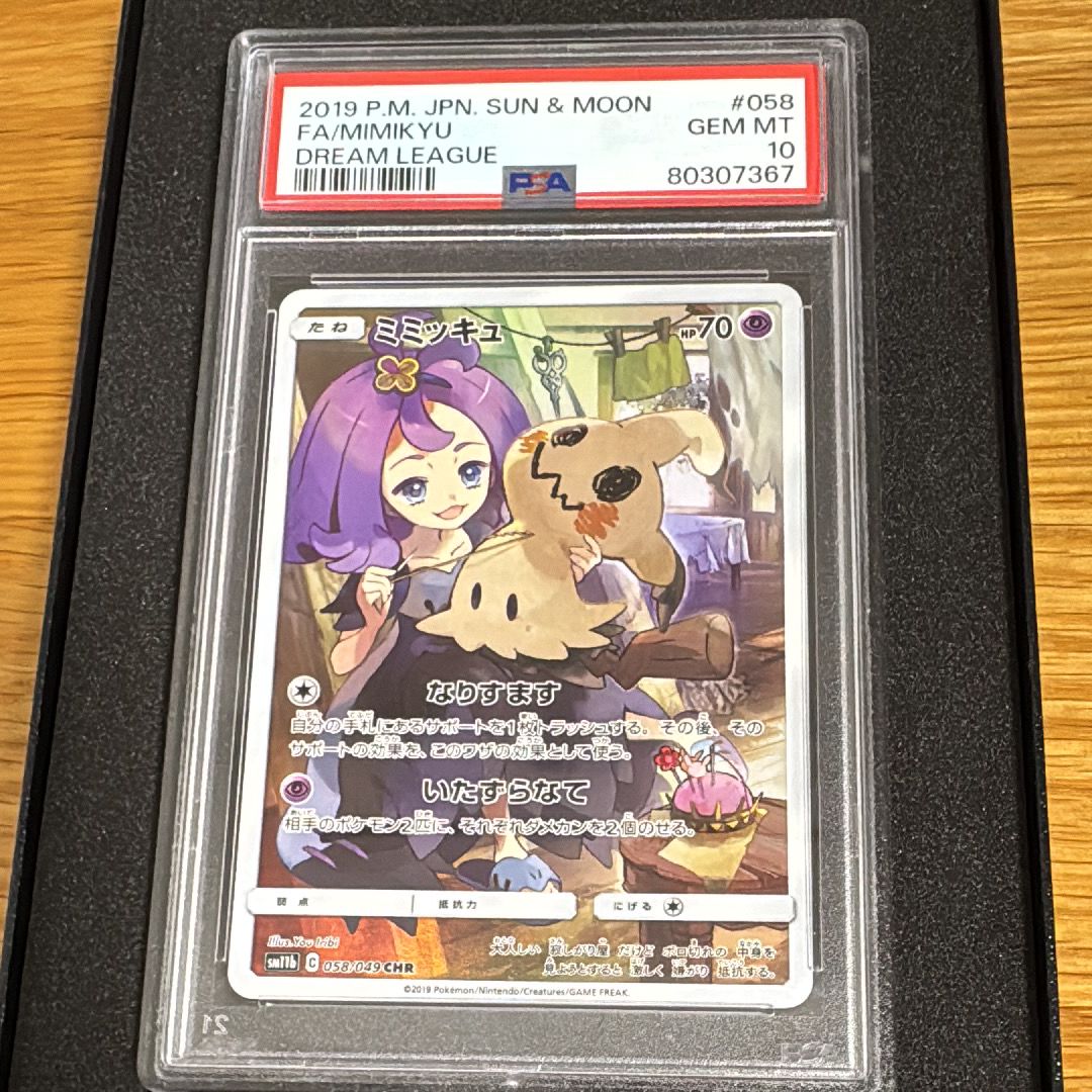 ミミッキュ (アセロラ) CHR[SM11b 058/049](強化拡張パック「ドリームリーグ」)