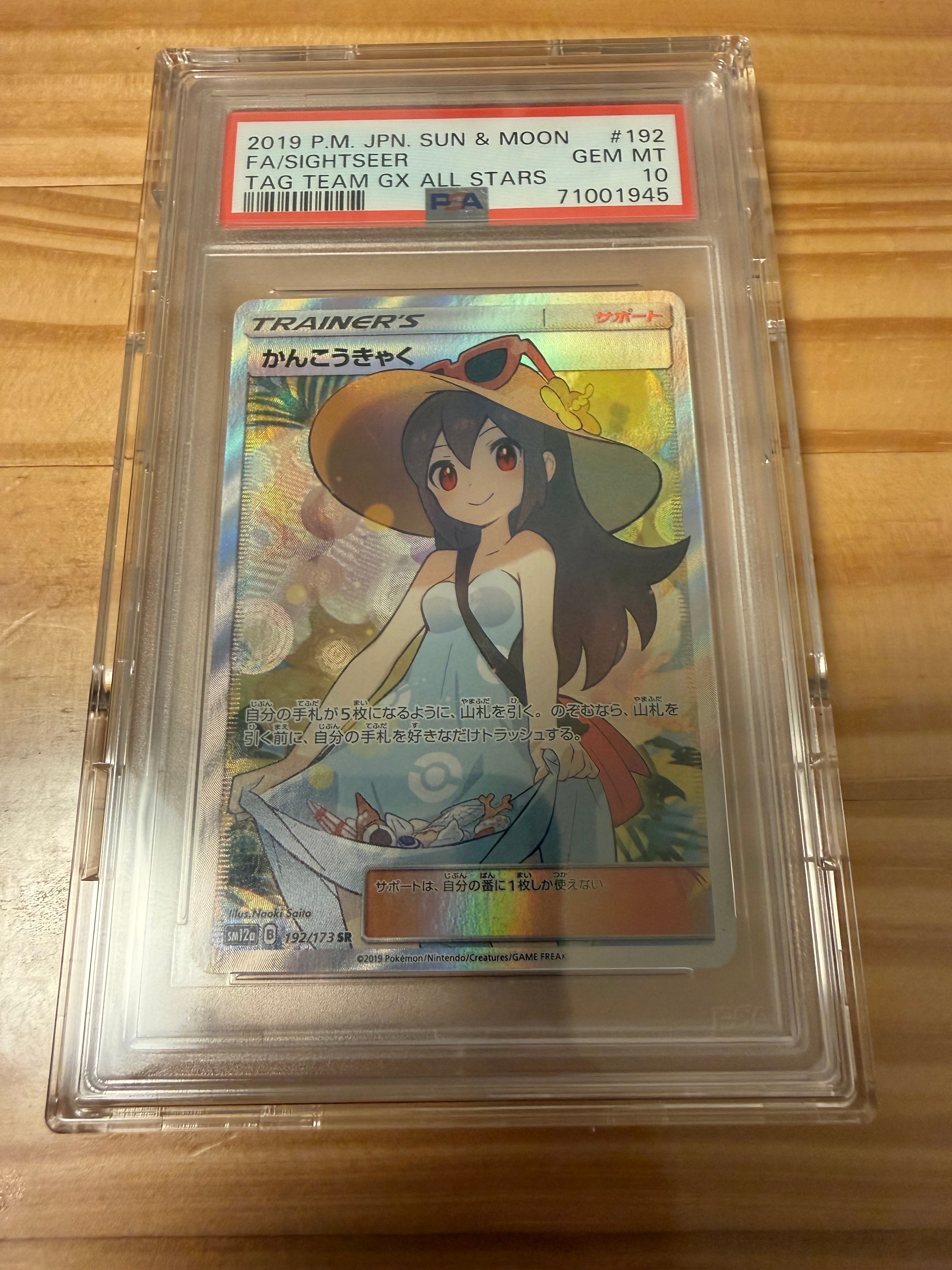 PSA10】かんこうきゃく SR[SM12a 192/173](ハイクラスパック「TAG TEAM