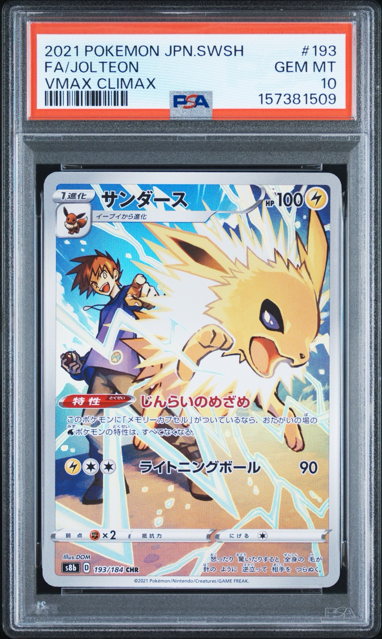 PSA10】サンダース CHR[s8b 193/184](ハイクラスパック「VMAX