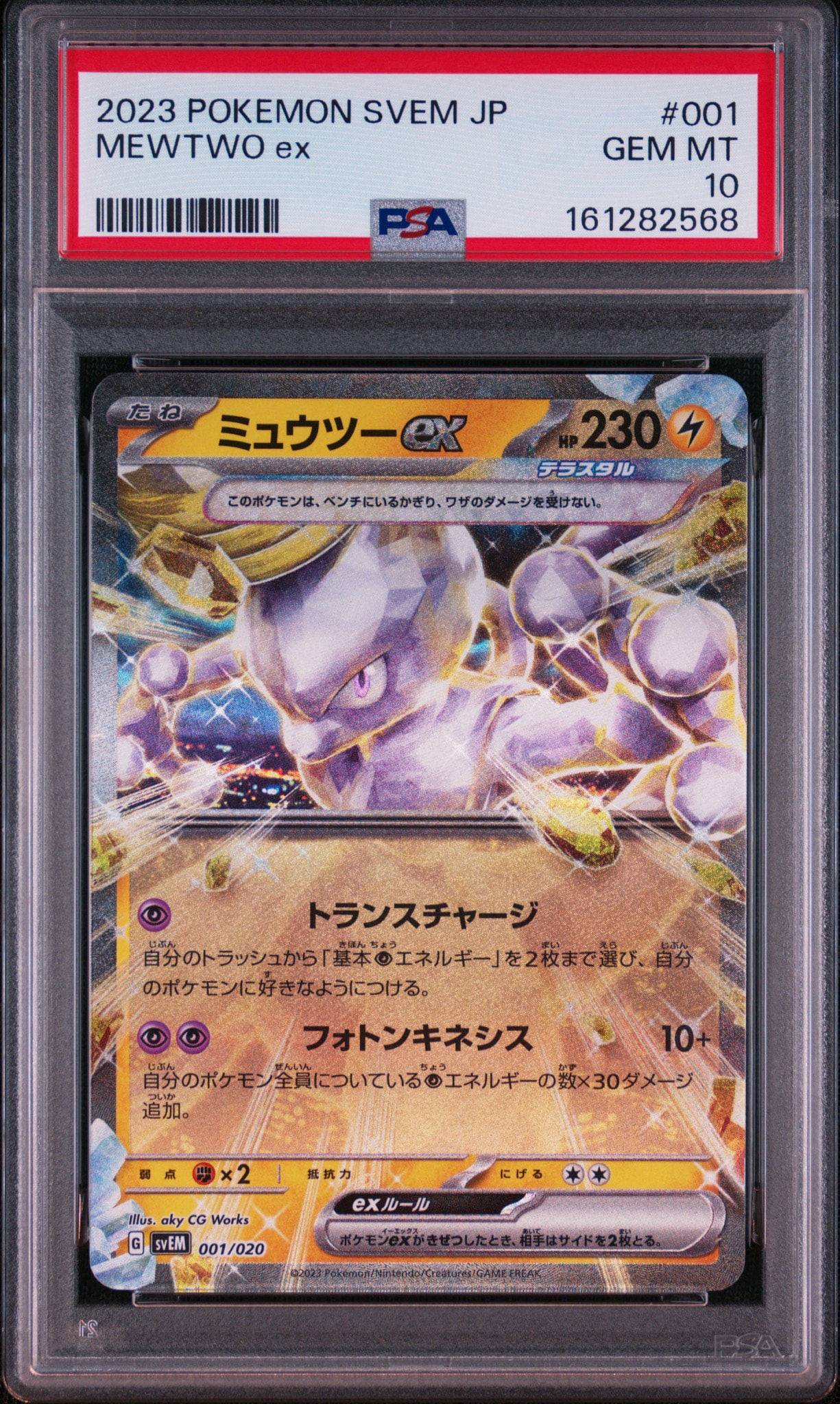 ミュウツーex [SVEM 001/020](スターターセット テラスタル ミュウツー