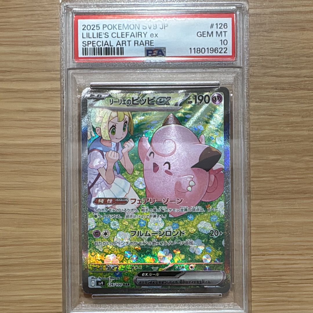 リーリエのピッピex SAR [SV9 126/100](拡張パック「バトルパートナーズ」)