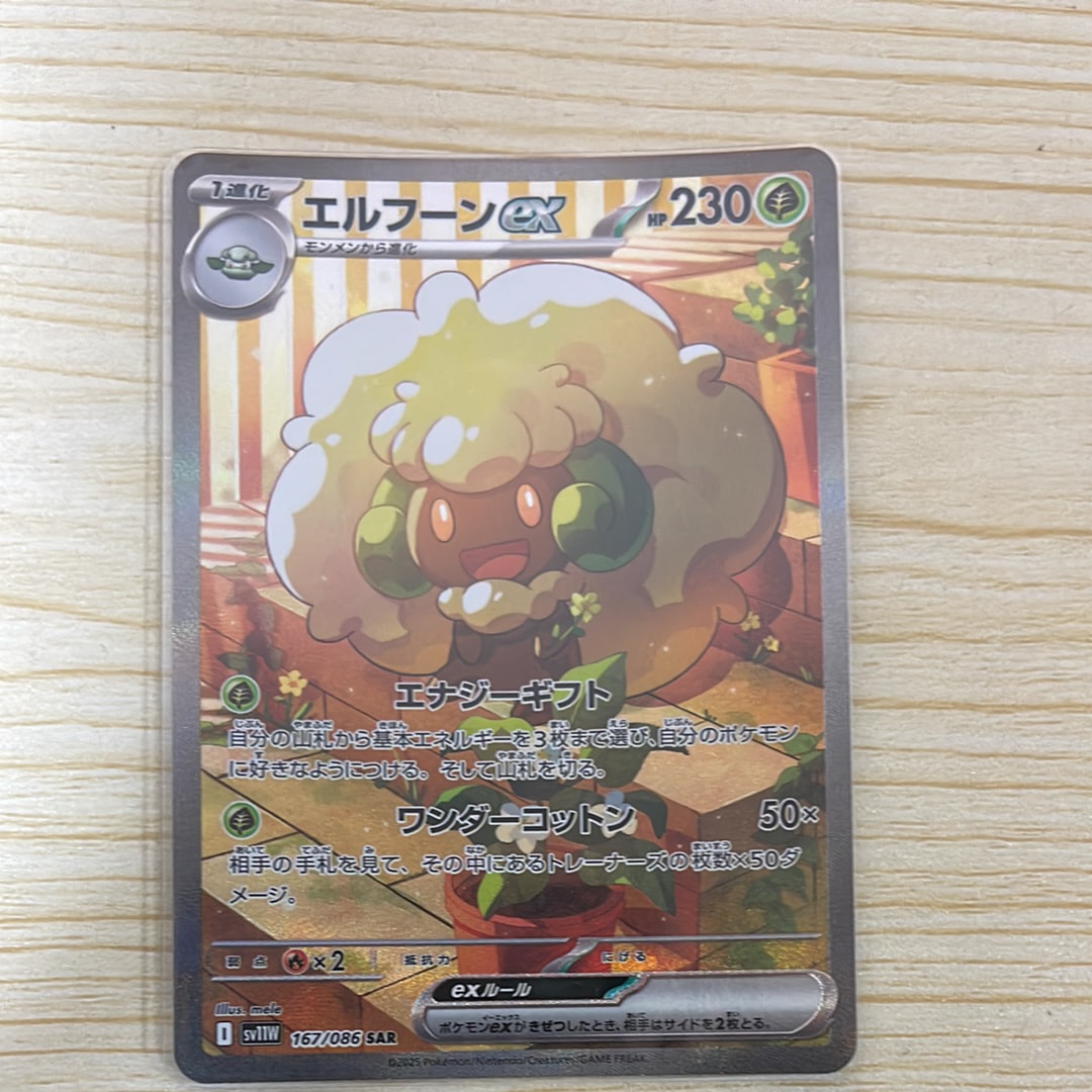 エルフーンex SAR [SV11W 167/086](拡張パック「ホワイトフレア」)