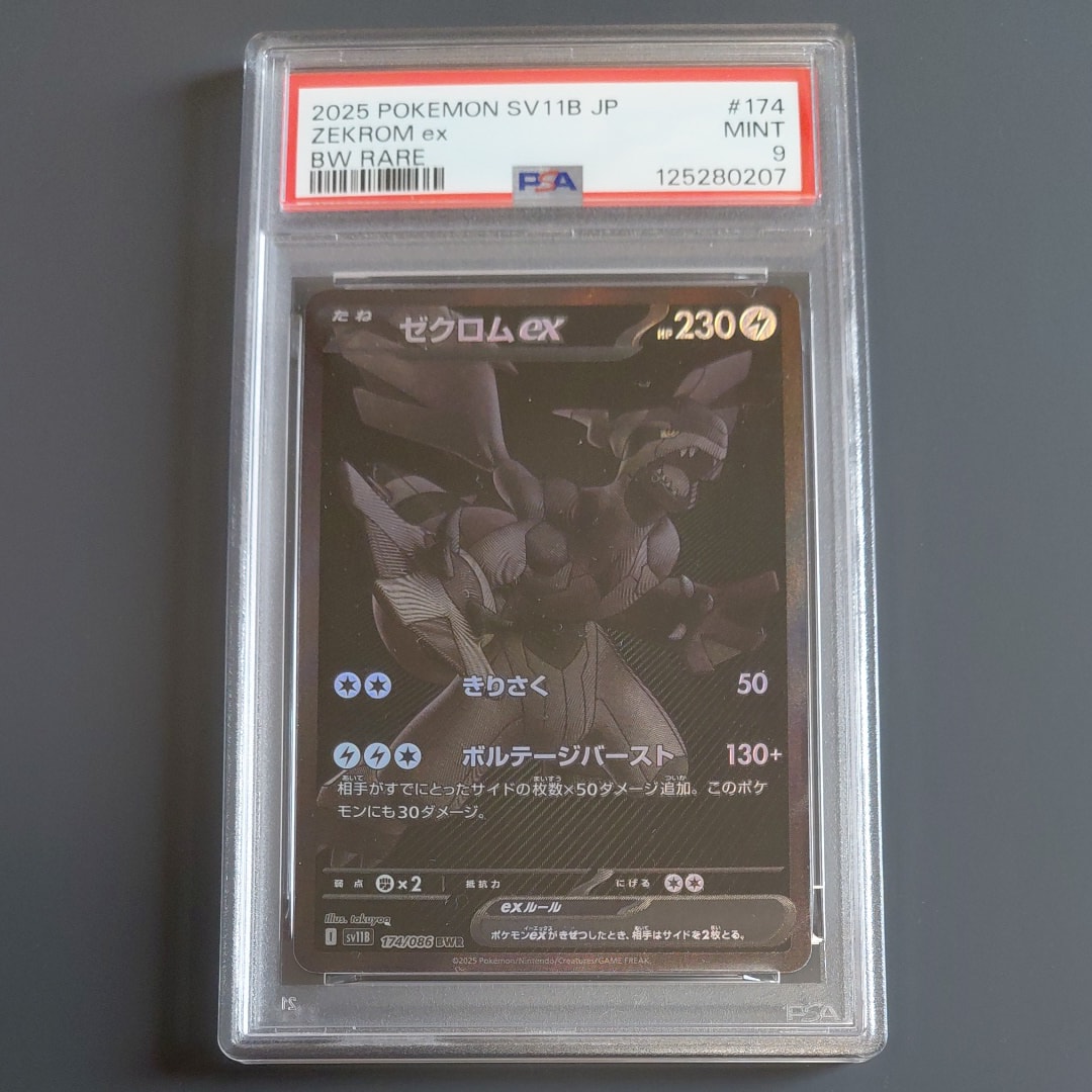 ゼクロムex BWR [SV11B 174/086](拡張パック「ブラックボルト」)の新品
