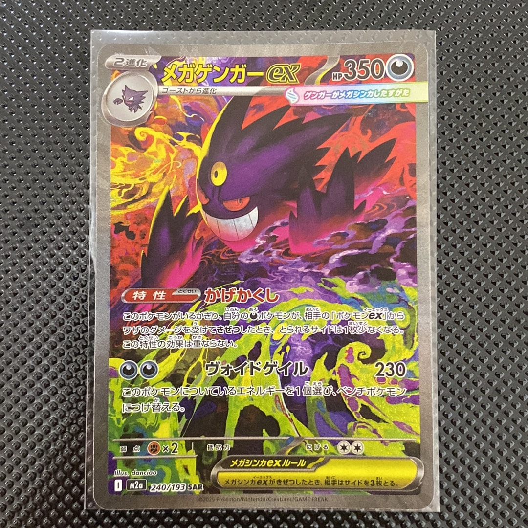 メガゲンガーex SAR [M2a 240/193](ハイクラスパック「MEGAドリームex