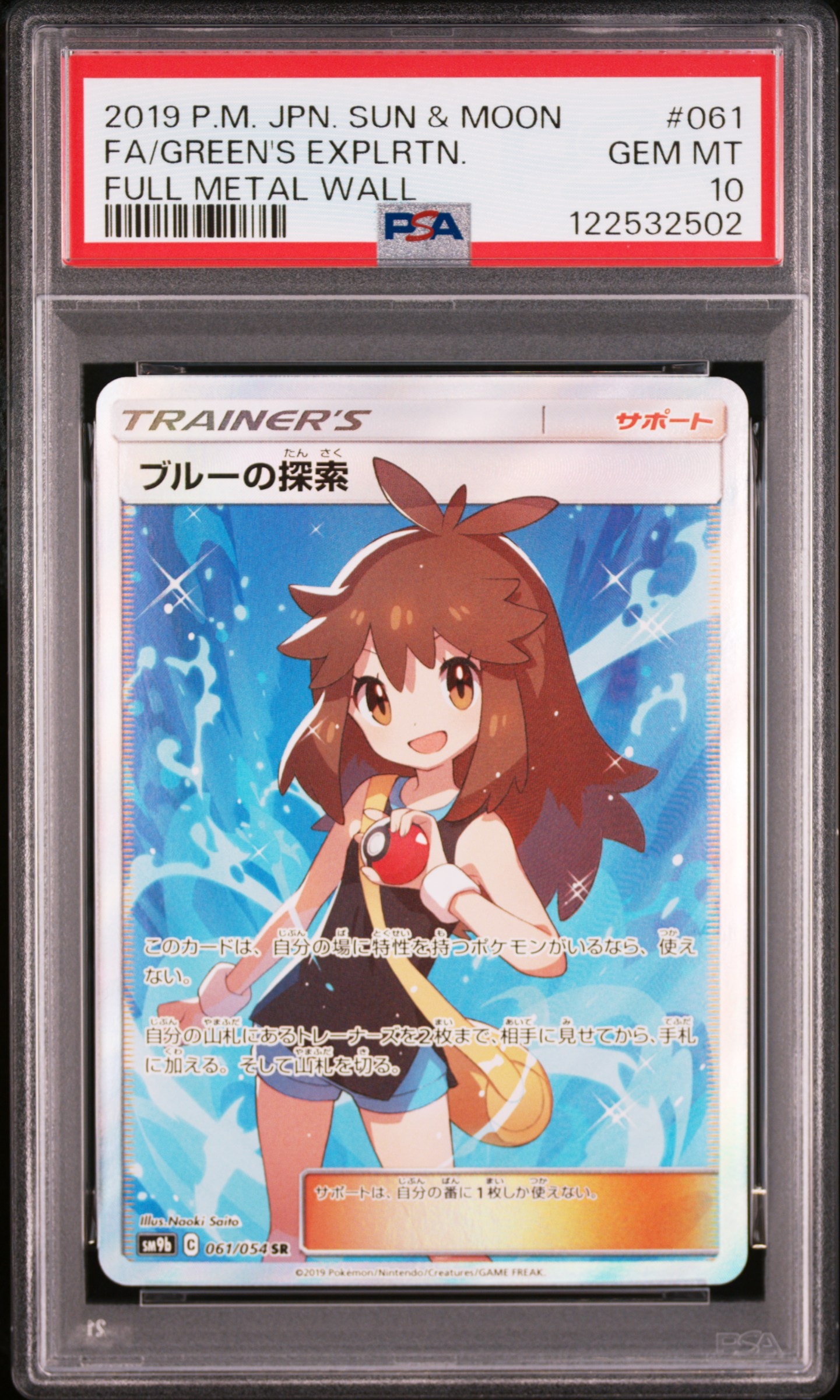 ブルーの探索 SR[SM9b 061/054](強化拡張パック「フルメタルウォール