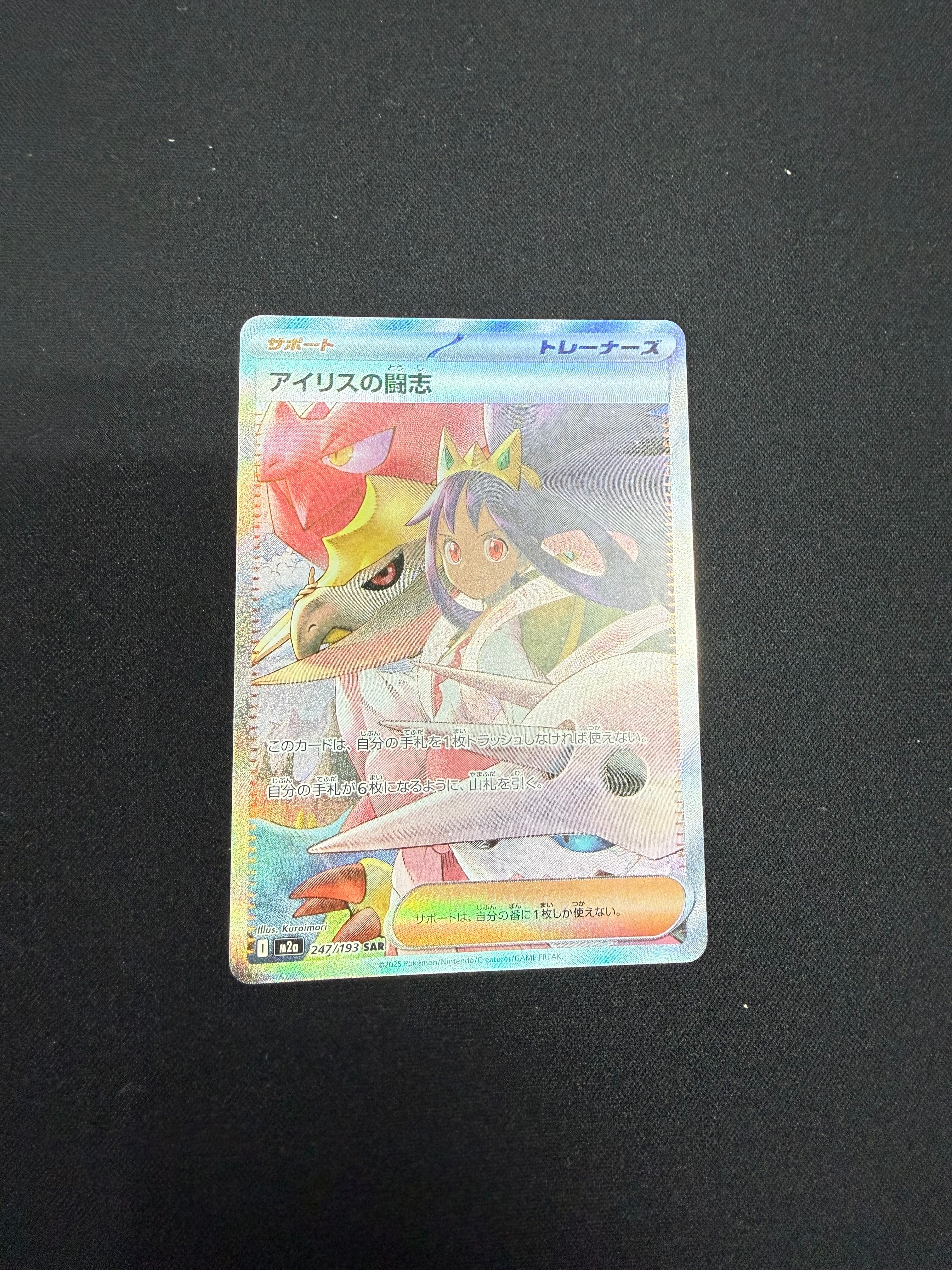 アイリスの闘志 SAR [M2a 247/193](ハイクラスパック「MEGAドリームex