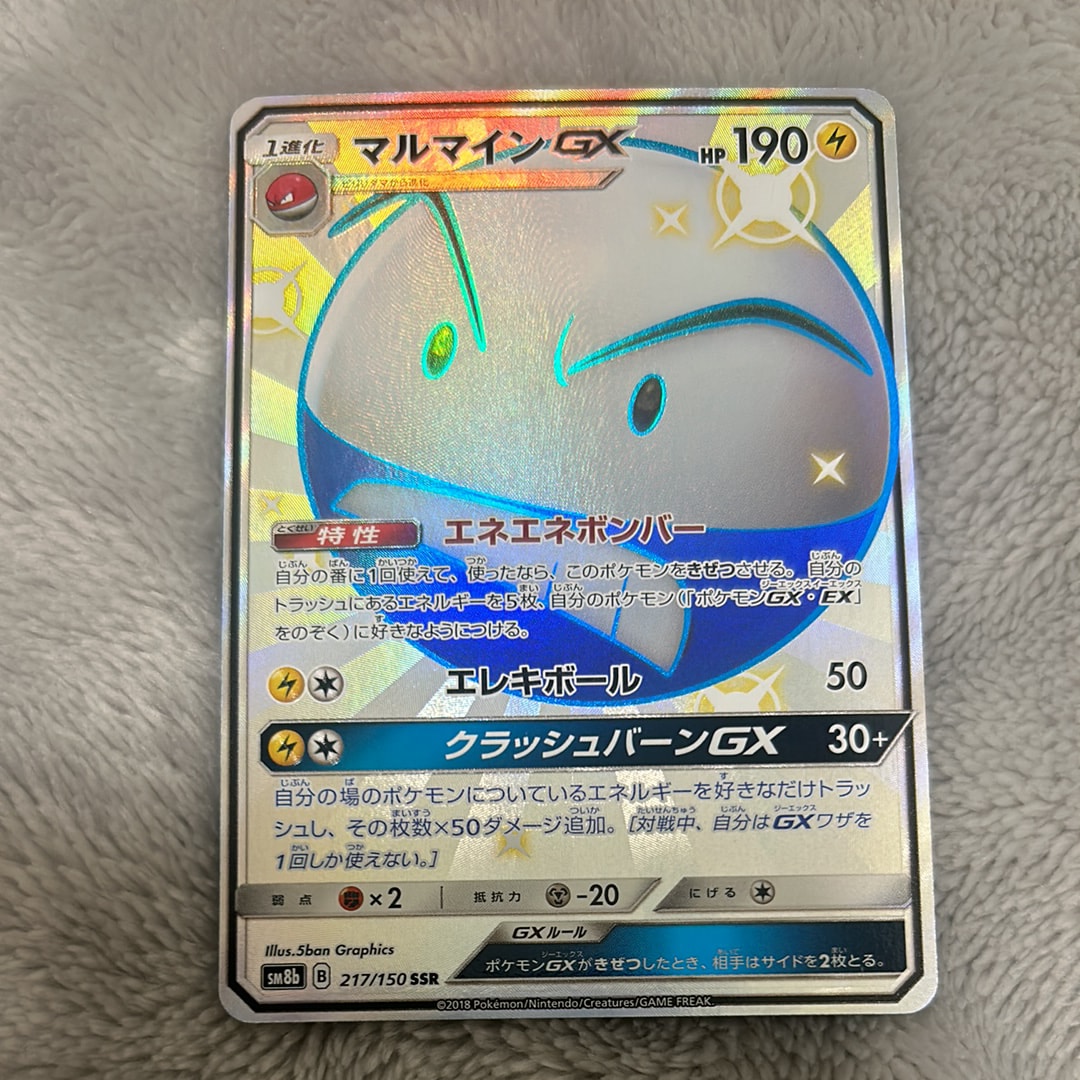 PSA10】マルマインGX SSR[SM8b 217/150](ハイクラスパック「GXウルトラ
