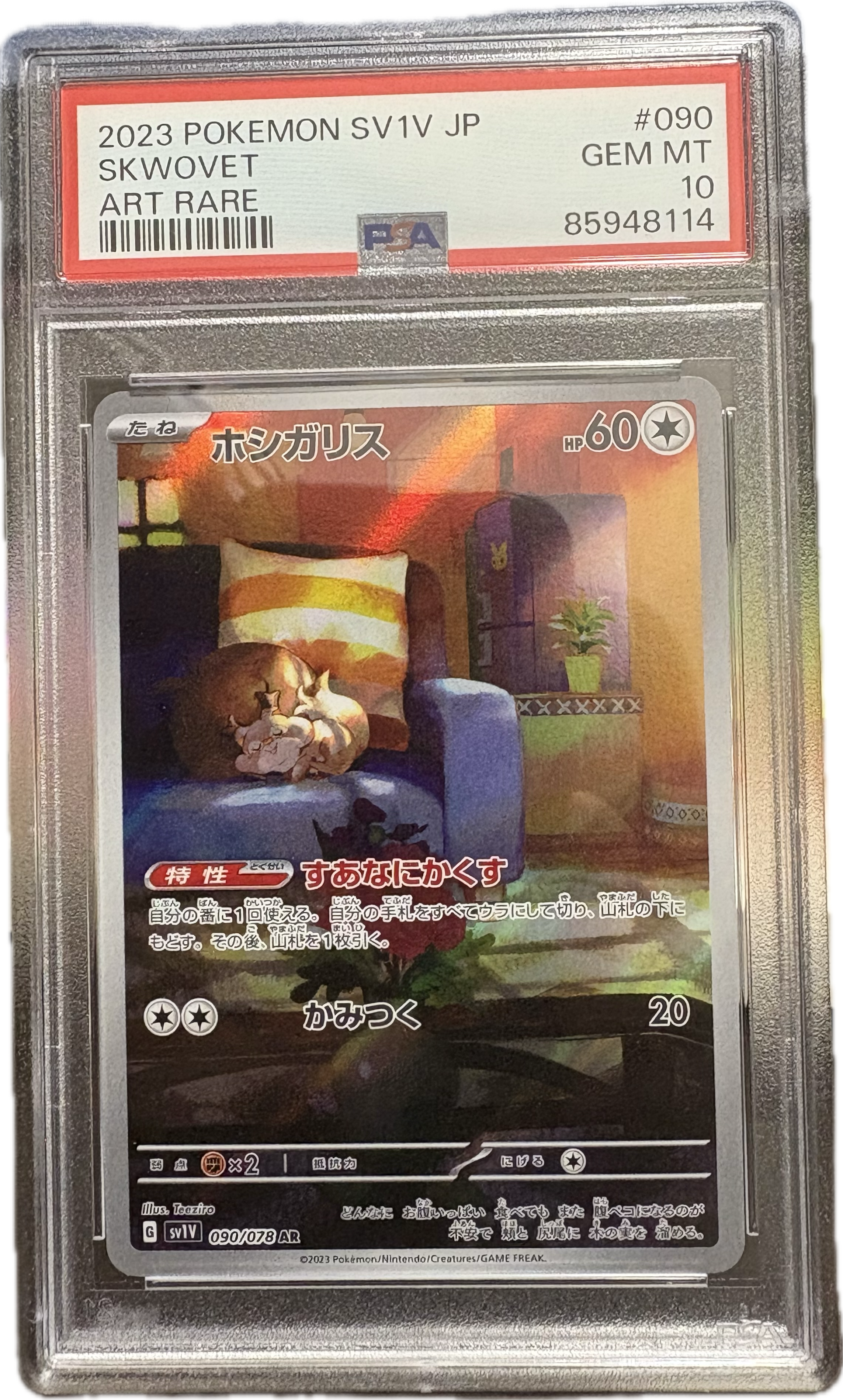 ホシガリス AR[SV1V 090/078](スカーレット&バイオレット 拡張パック「バイオレットex」)