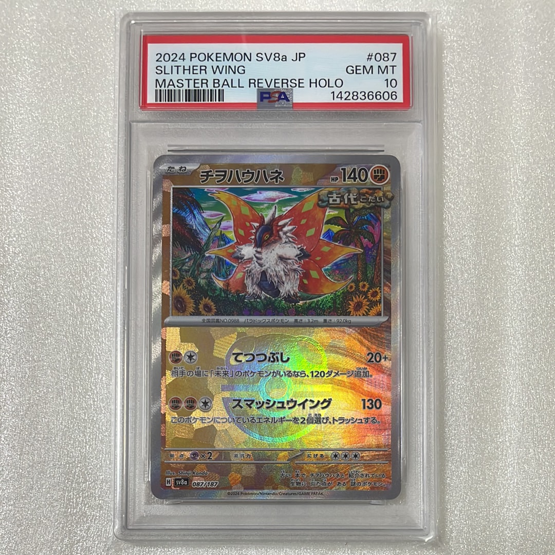 PSA10】チヲハウハネ :マスターボールミラー [SV8a 087/187](ハイ