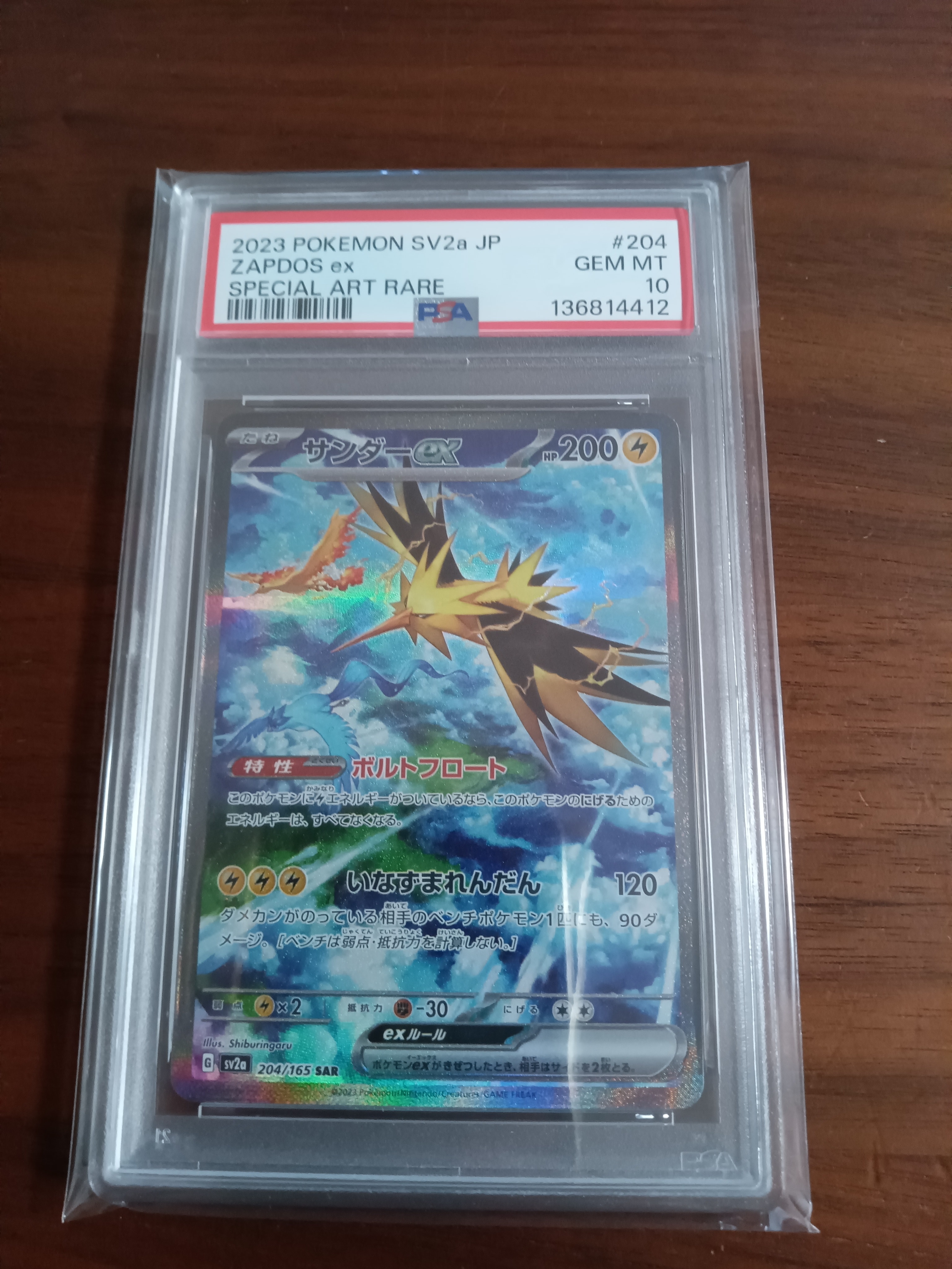 サンダーex SAR[SV2a 204/165](強化拡張パック「ポケモンカード151」)
