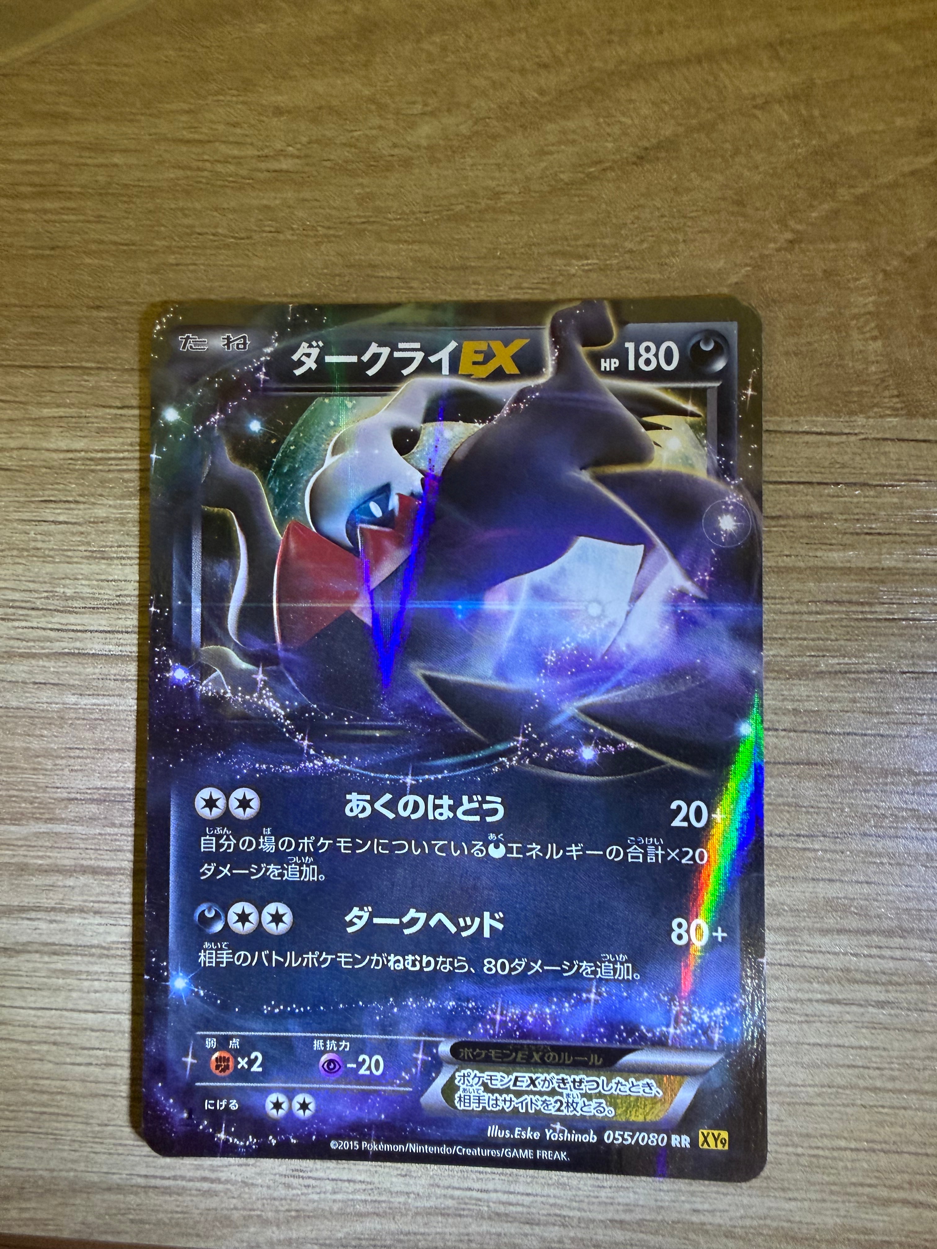状態D】ダークライEX RR :1ED [XY9 055/080](拡張パック「破天の怒り