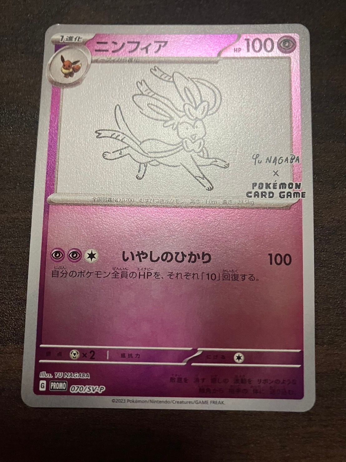 ニンフィア: プロモ [SV-P 070](「YU NAGABA×ポケモンカードゲーム」プロモーションカード「SV-P」)