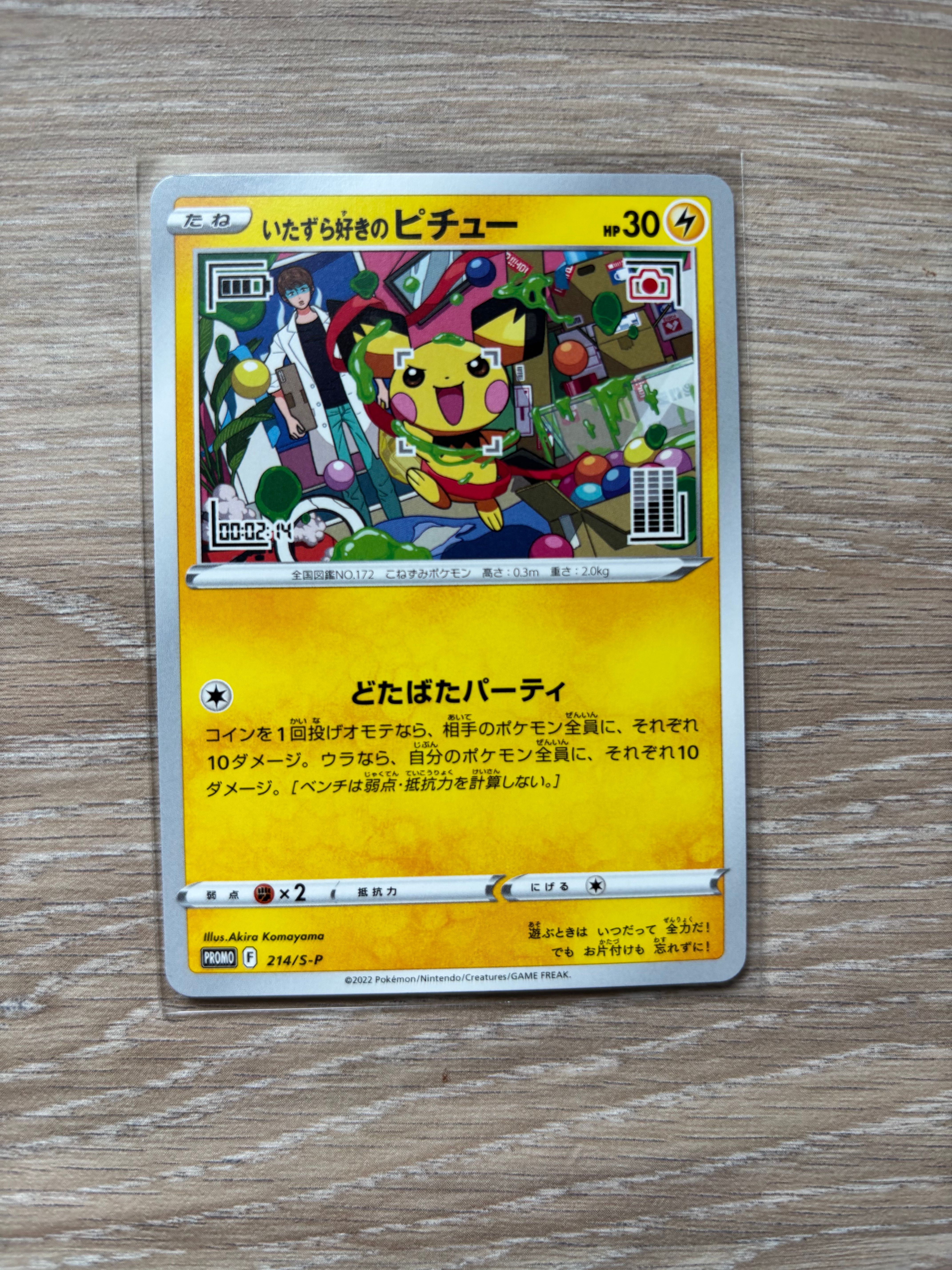 いたずら好きのピチュー:プロモ[214 S-P](プロモーションカード「S-P」)