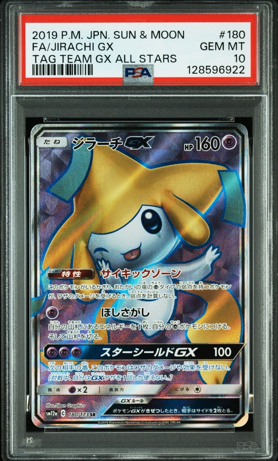 ジラーチGX SR[SM12a 180/173](ハイクラスパック「TAG TEAM GX タッグオールスターズ」)