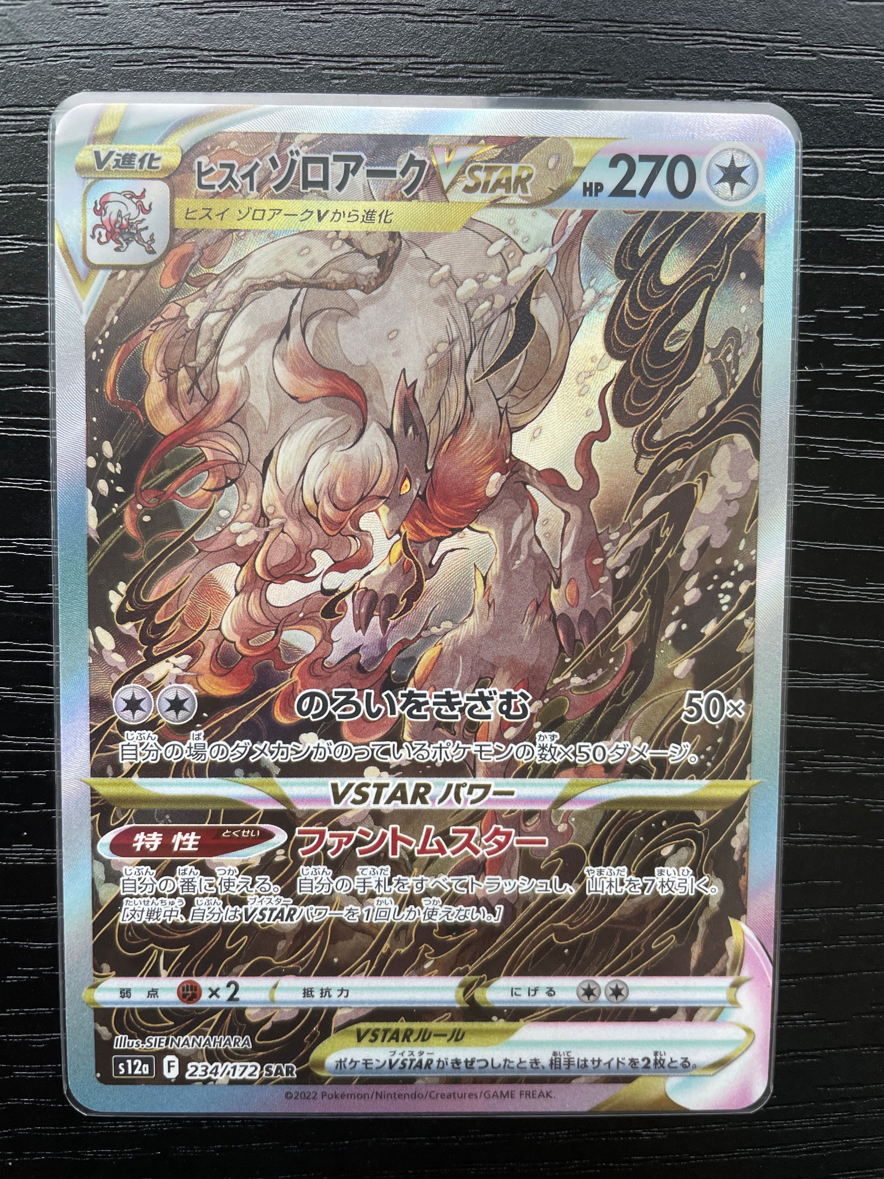 ヒスイゾロアークVSTAR SAR[s12a 234/172](ハイクラスパック「VSTARユニバース」)