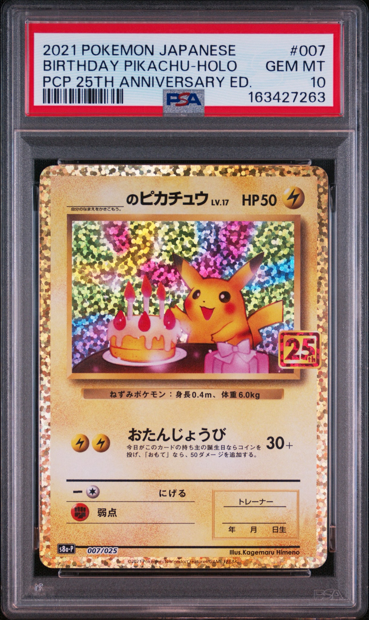 _のピカチュウ: プロモ (お誕生日ピカチュウ) [S8a-P 007/025](プロモ