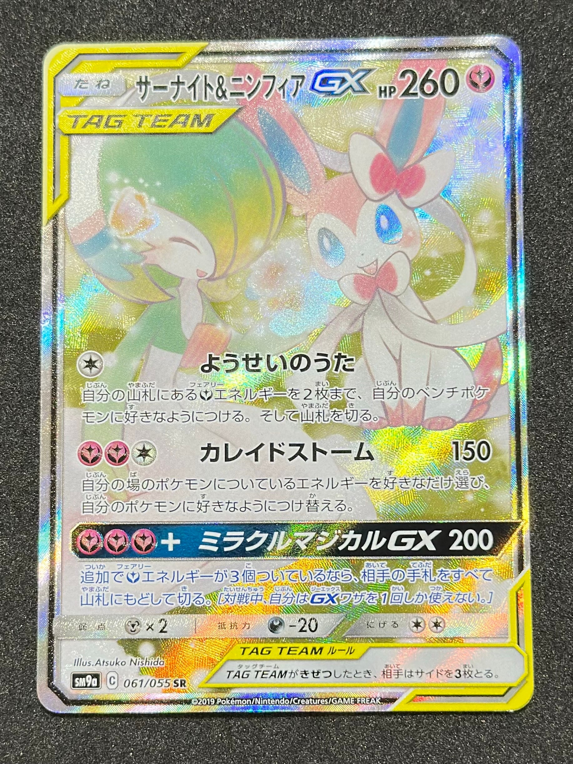 サーナイト&ニンフィアGX SR: SA[SM9a 061/055](強化拡張パック「ナイトユニゾン」)