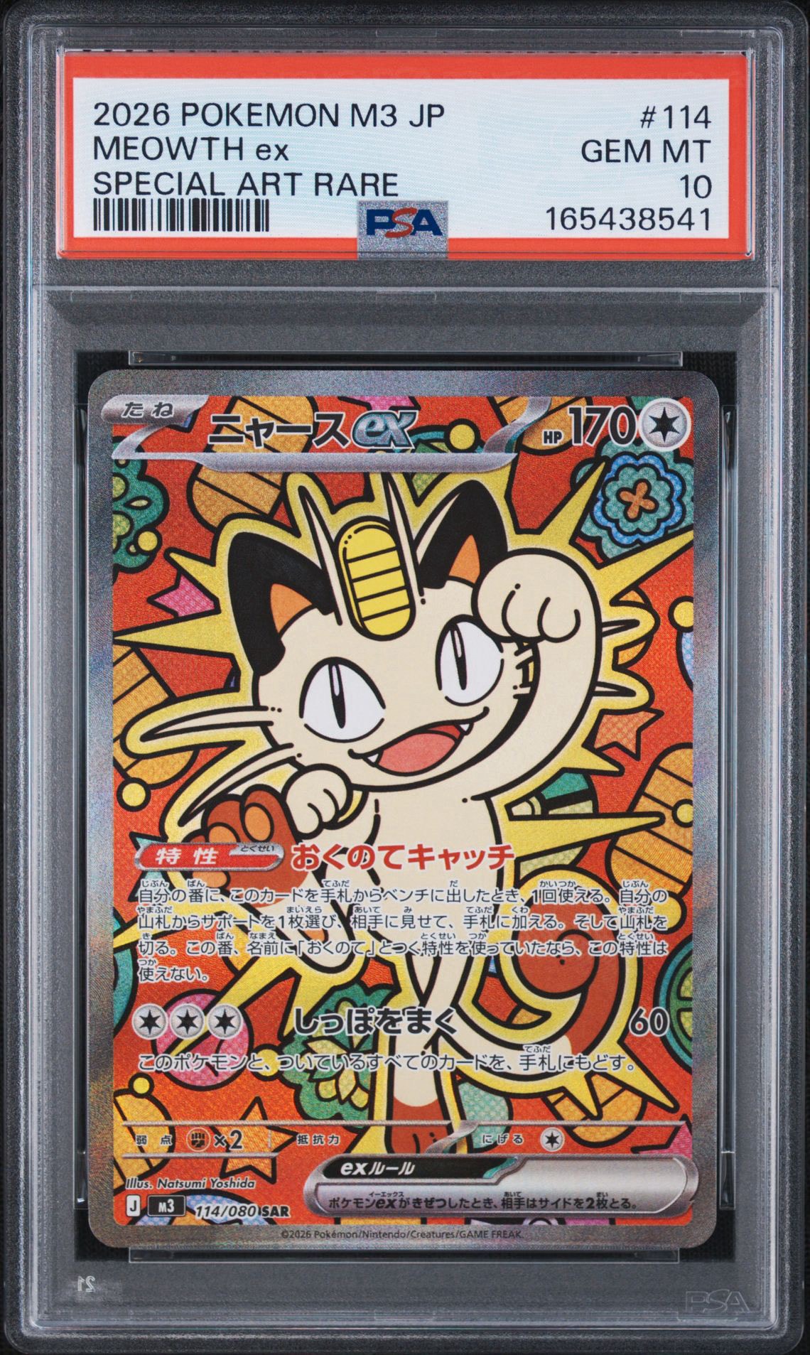 ニャースex SAR [M3 114/080](拡張パック「ムニキスゼロ」)