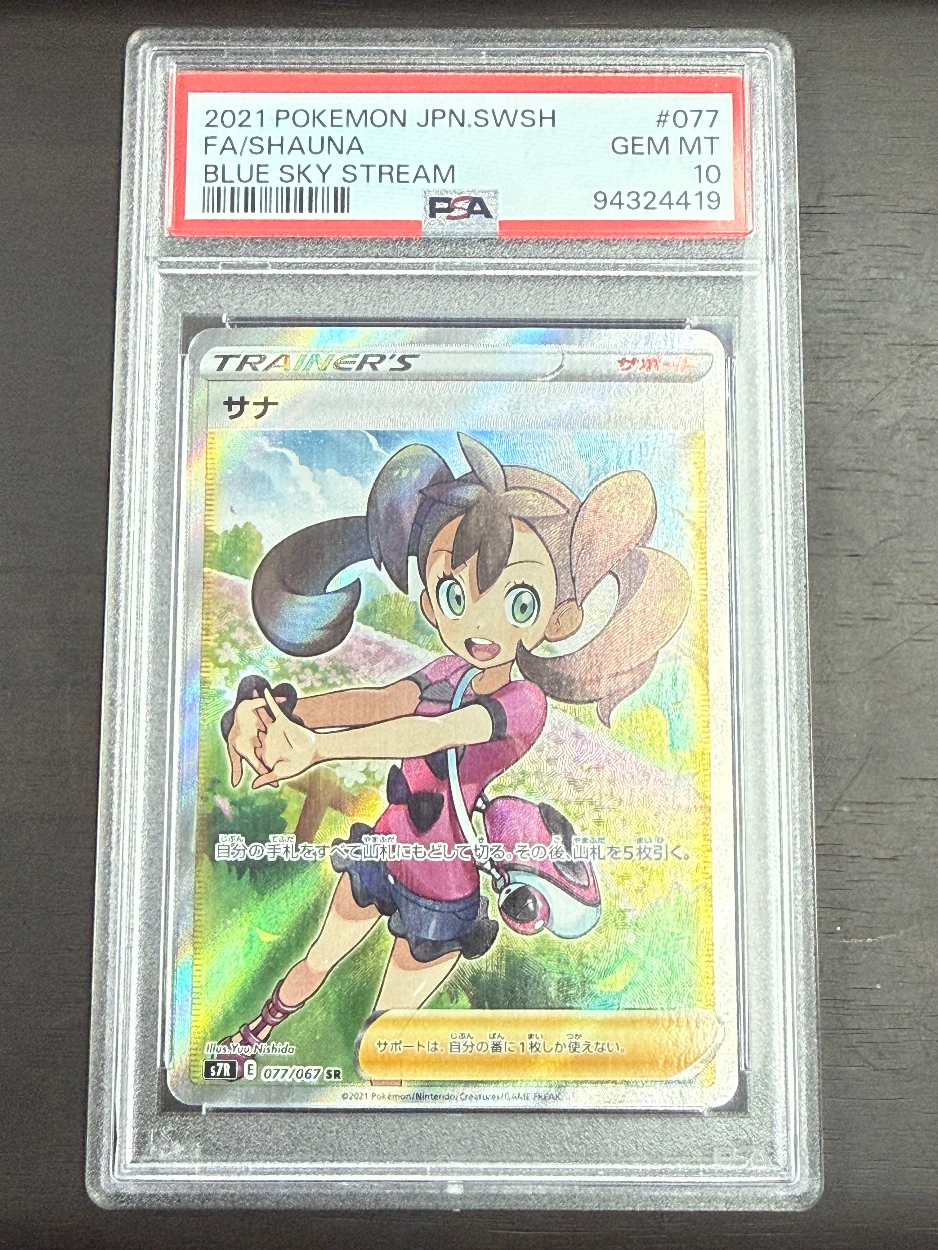 PSA10】サナ SR[S7R 077/067](拡張パック「蒼空ストリーム」) 1枚の