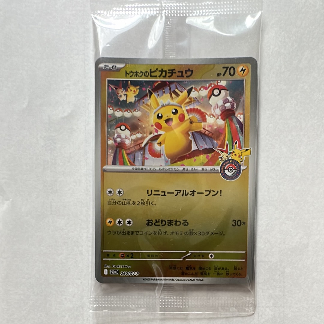 トウホクのピカチュウ P [SV-P 260](スペシャルBOX「ポケモンセンター