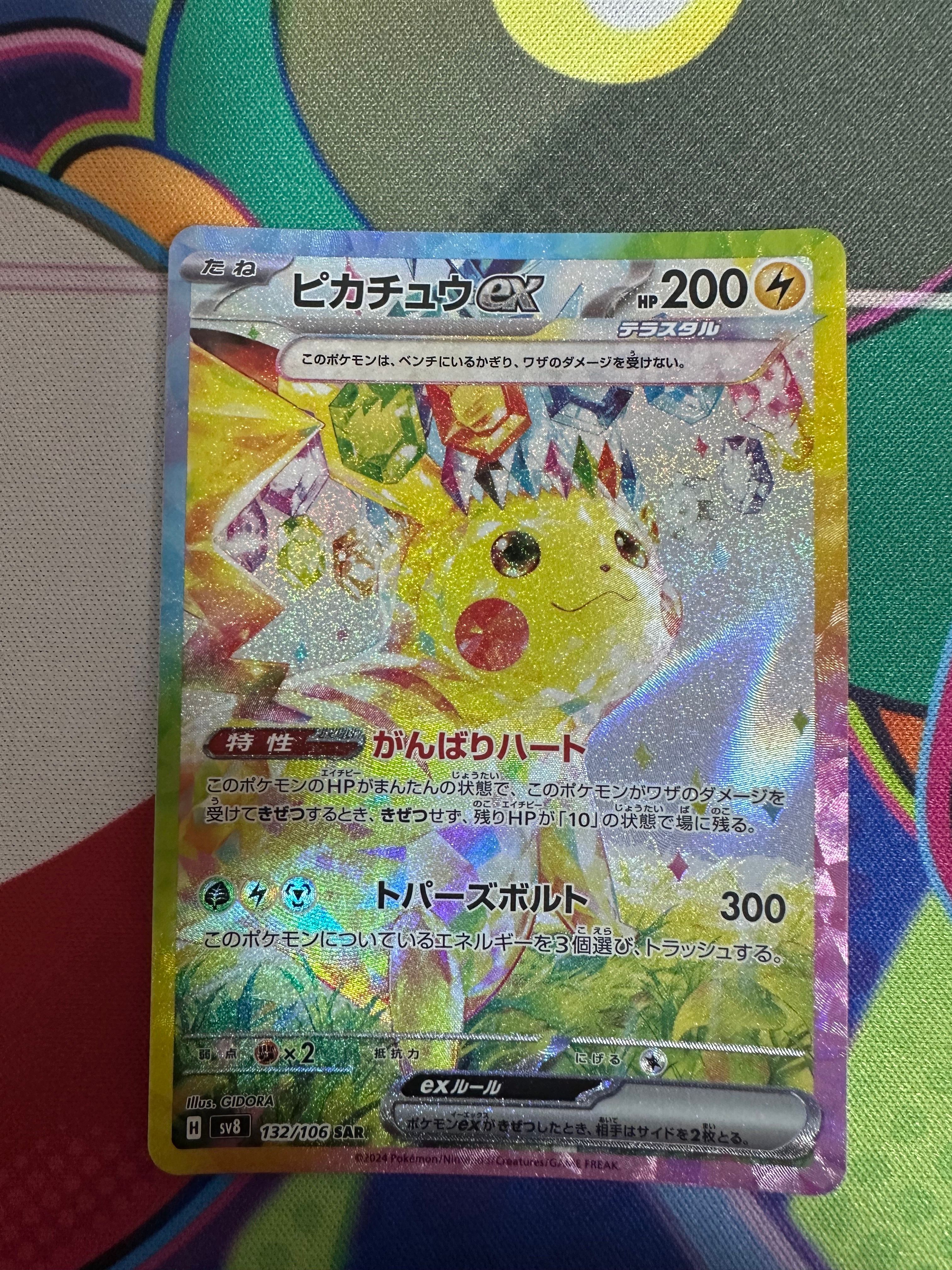 ピカチュウex SAR [SV8 132/106](拡張パック「超電ブレイカー」)