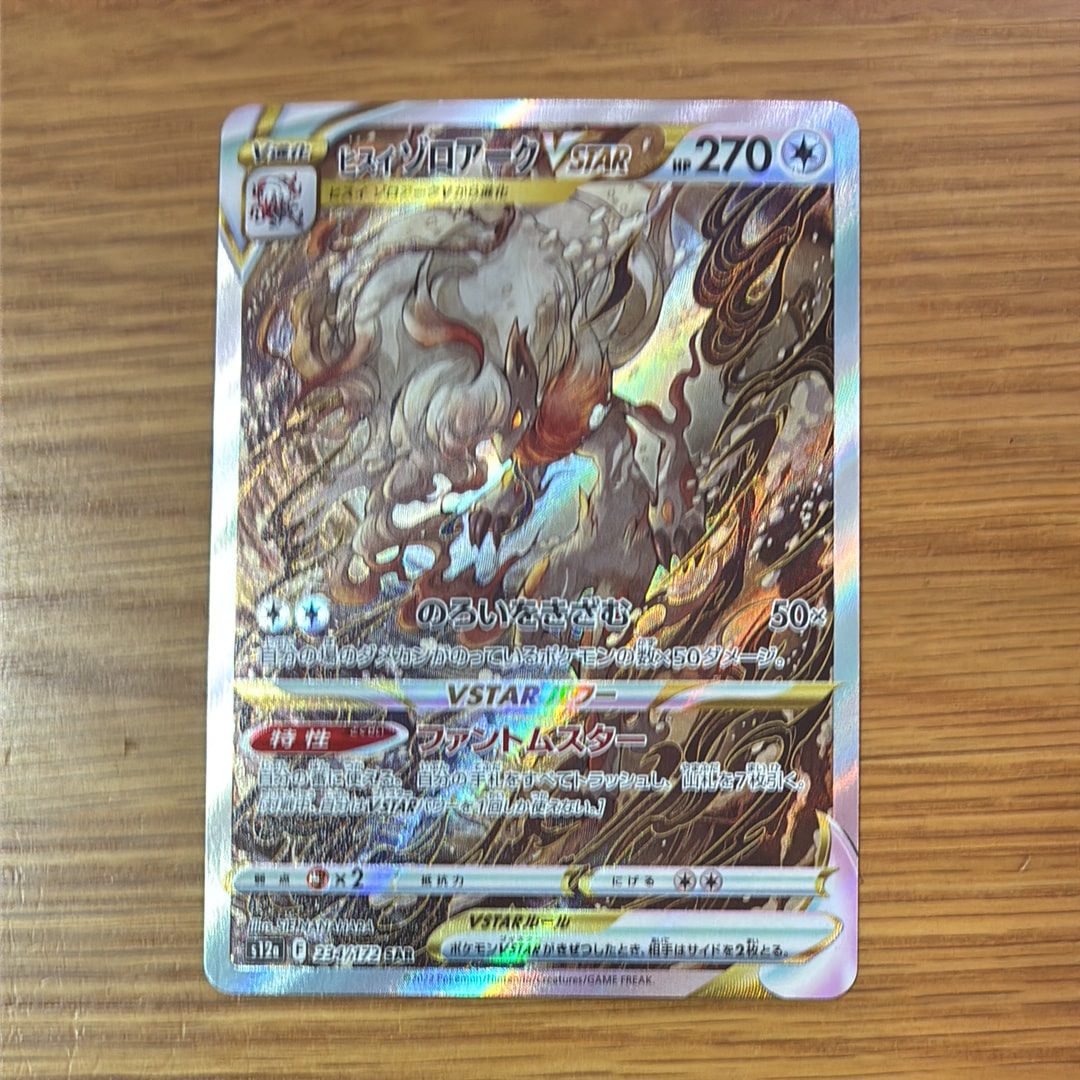 ヒスイゾロアークVSTAR SAR[s12a 234/172](ハイクラスパック「VSTARユニバース」)