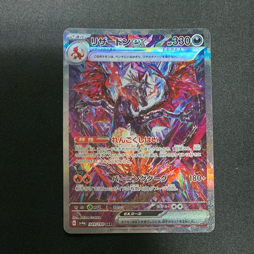PSA10】リザードンex SAR [SV4a 349/190](ハイクラスパック