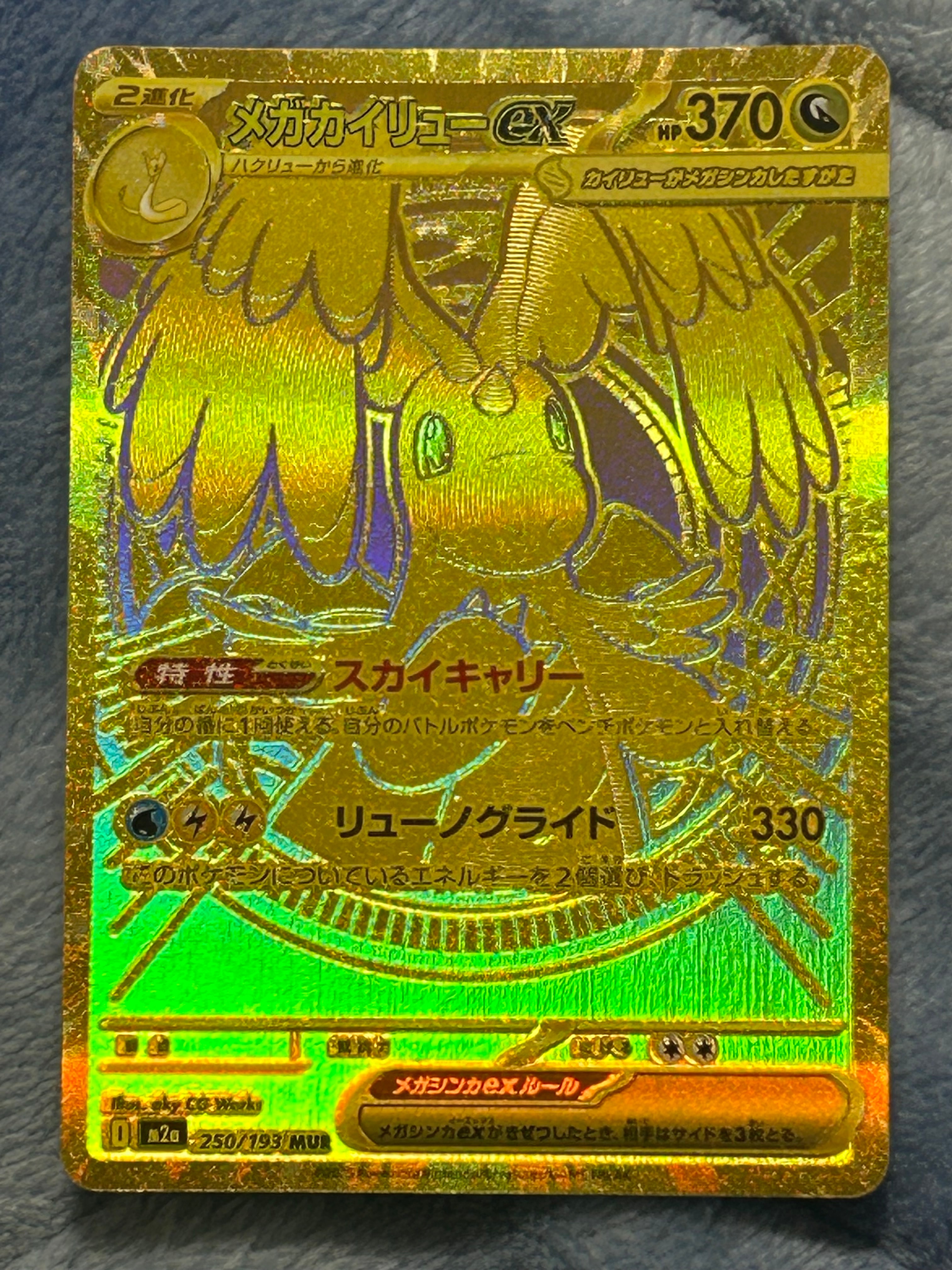 メガカイリューex MUR [M2a 250/193](ハイクラスパック「MEGAドリームex」)