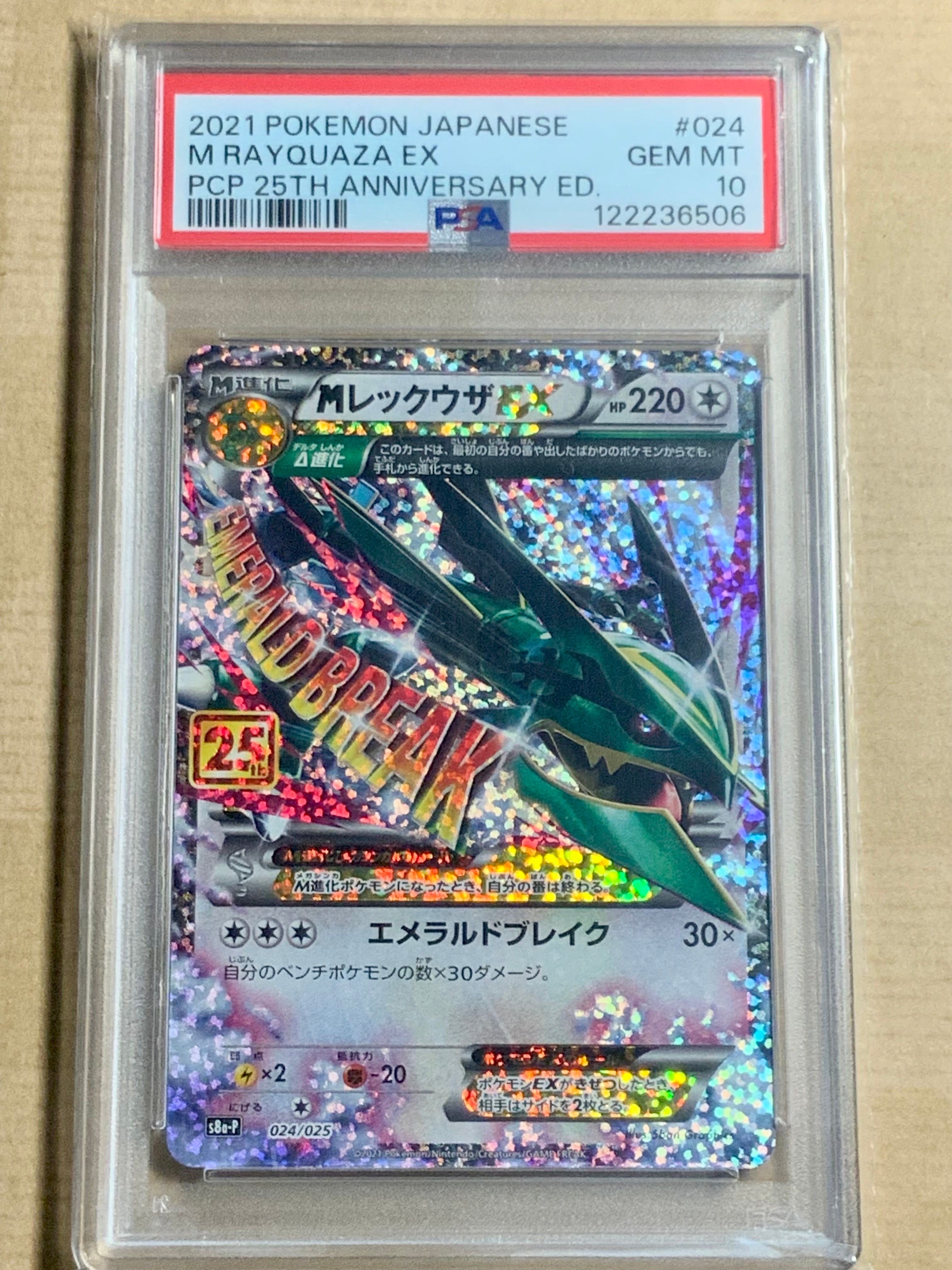 MレックウザEX: プロモ[S8a-P 024/025](プロモカードパック 25th ANNIVERSARY edition)