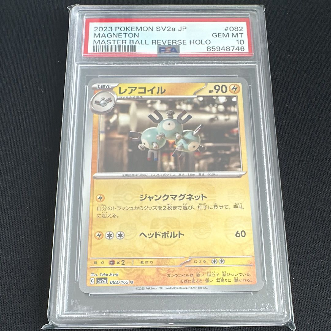 レアコイル U: マスターボールミラー[SV2a 082/165](強化拡張パック「ポケモンカード151」)