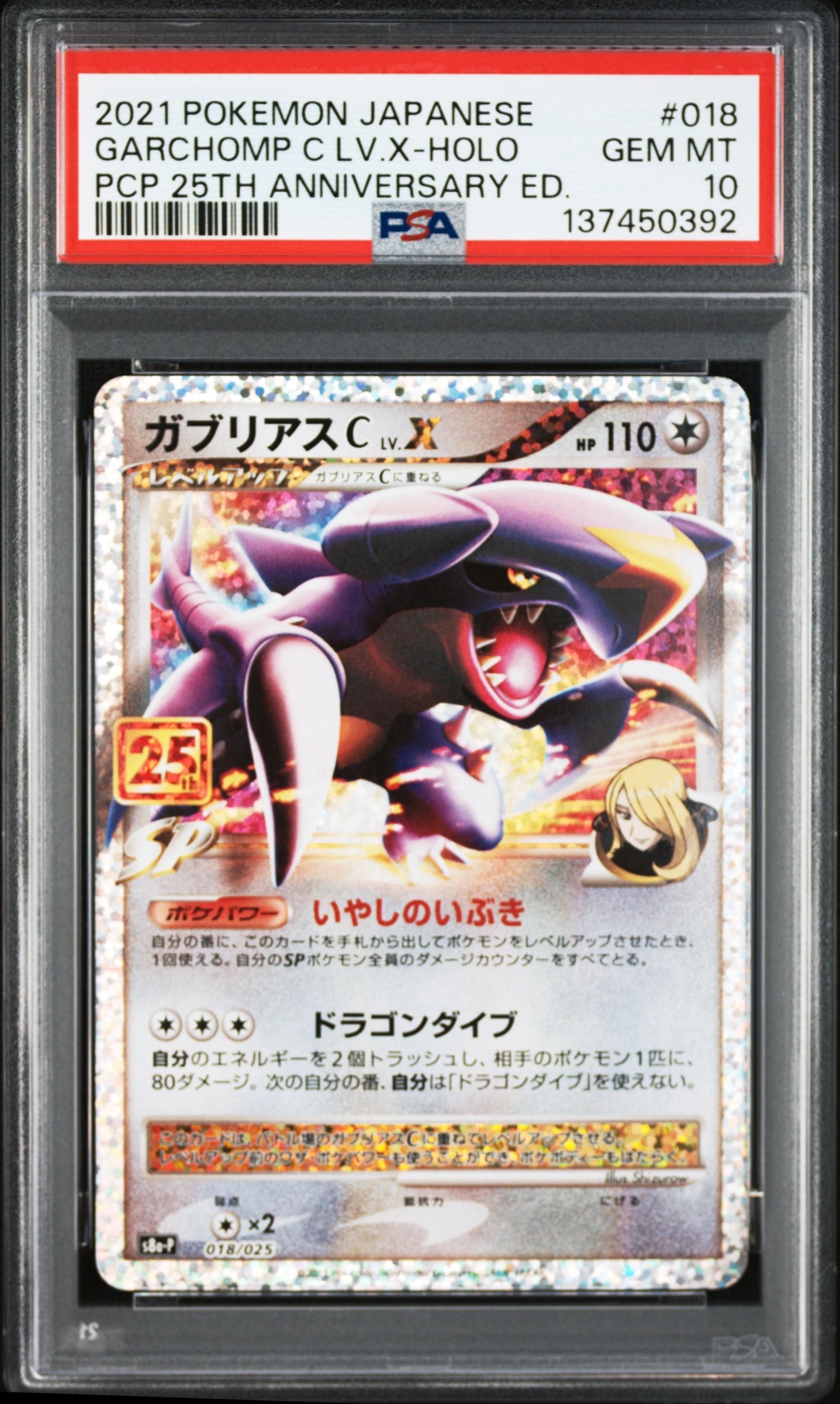 PSA10】ガブリアスC LV.X: プロモ [S8a-P 018](プロモカードパック