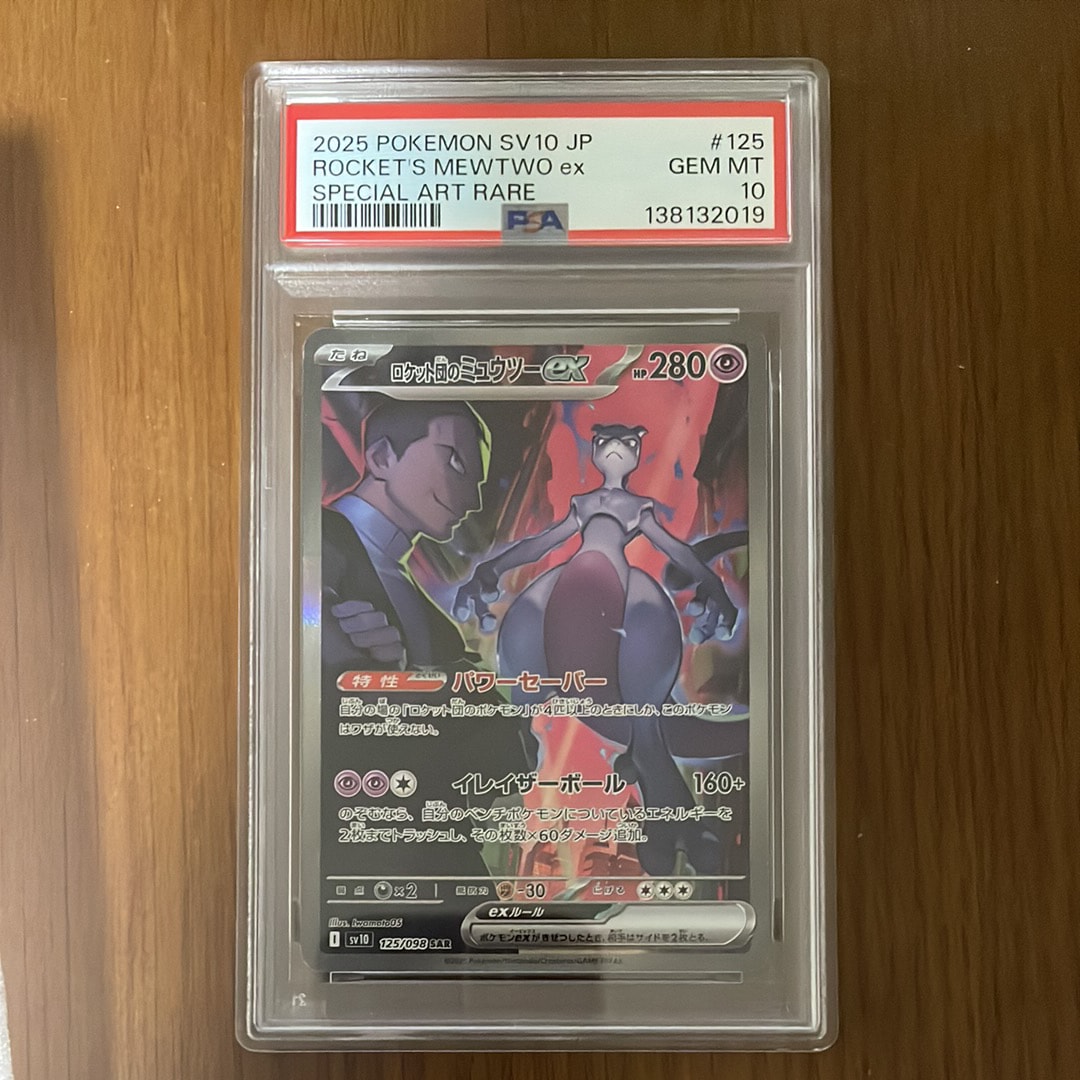ロケット団のミュウツーex SAR [SV10 125/098](拡張パック「ロケット団の栄光」)