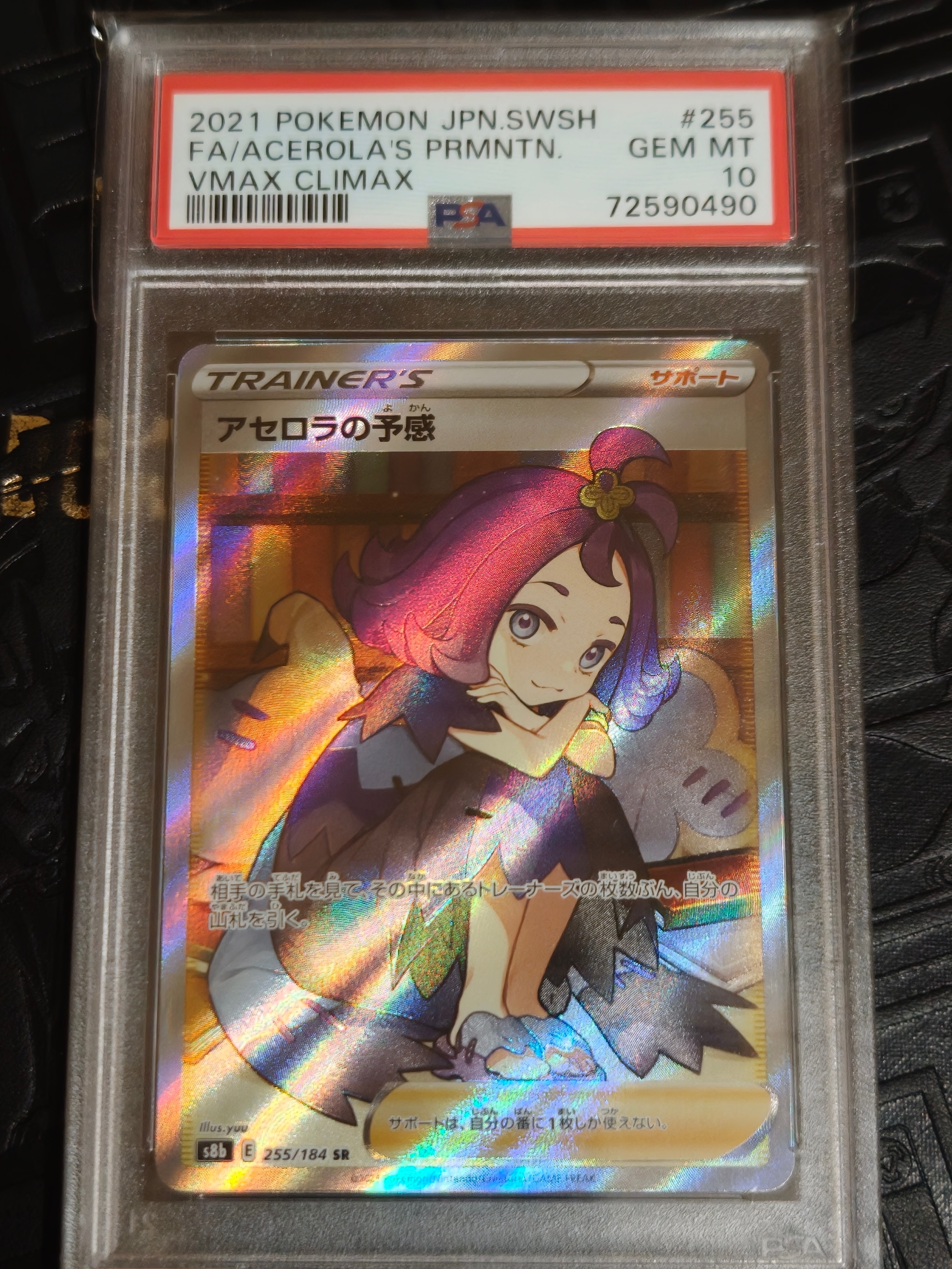 PSA10】アセロラの予感 SR[S8b 255/184](ハイクラスパック「VMAX