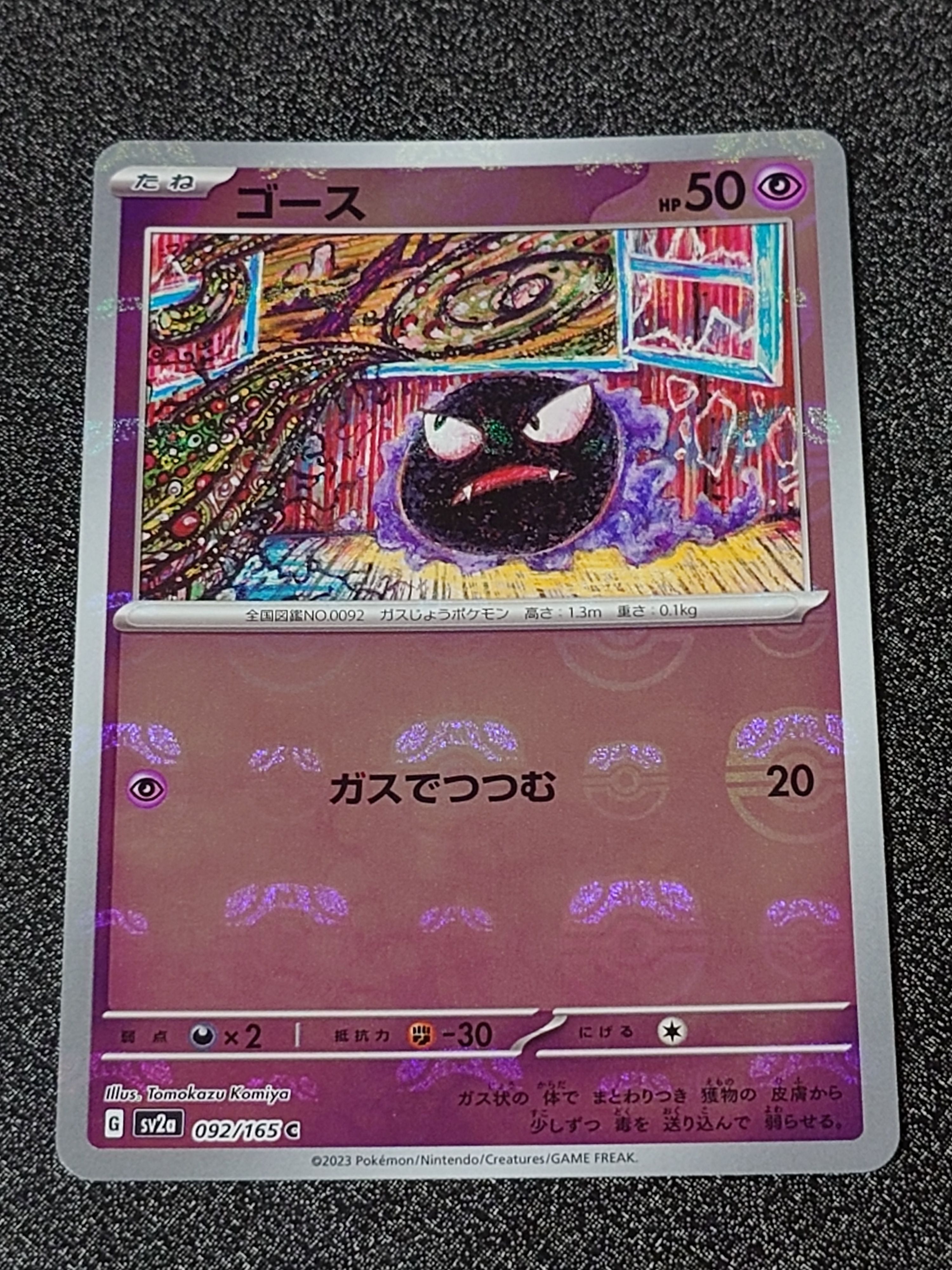 ゴース C: マスターボールミラー[SV2a 092/165](強化拡張パック「ポケモンカード151」)