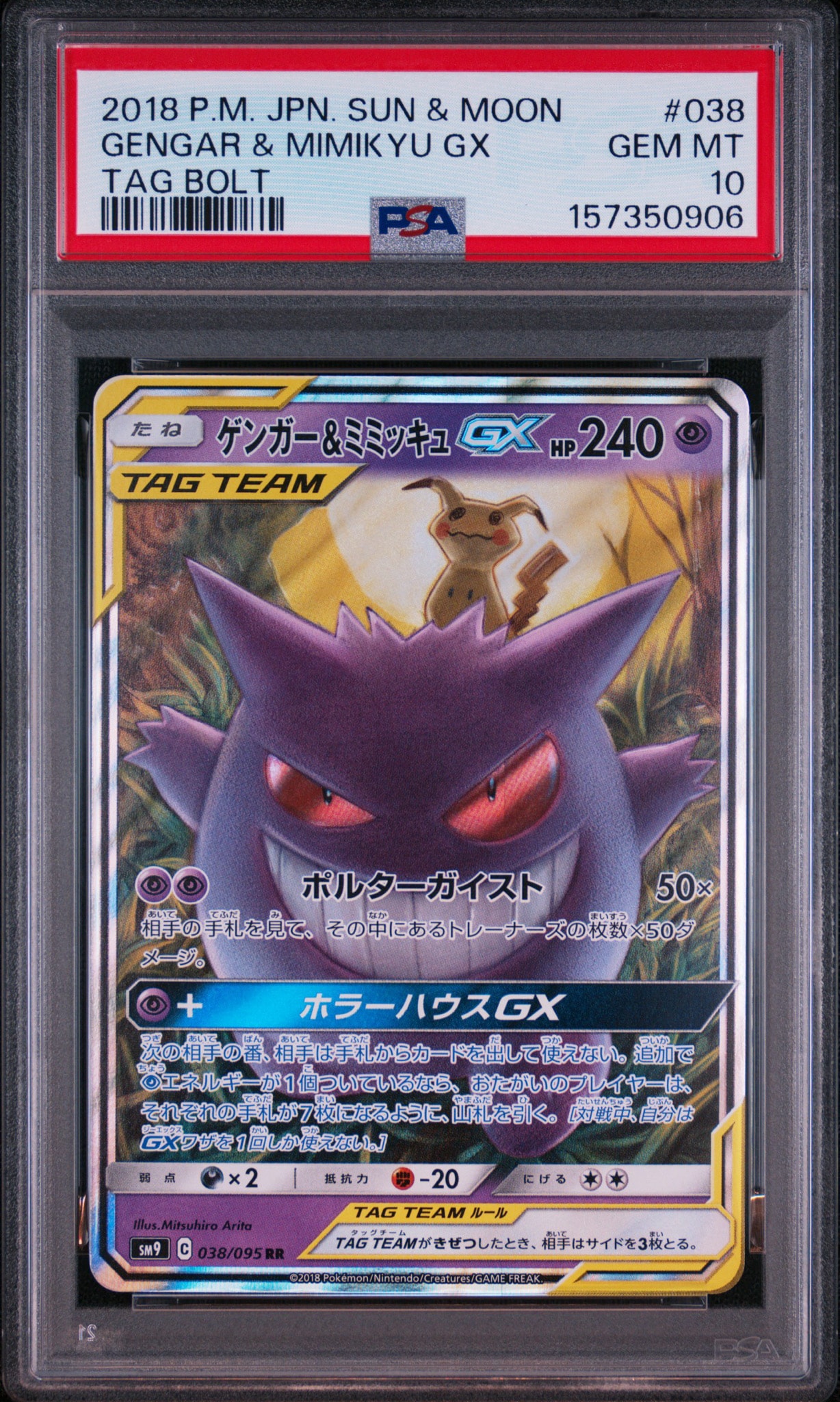 ゲンガー&ミミッキュGX RR [SM9 038/095](拡張パック「タッグボルト