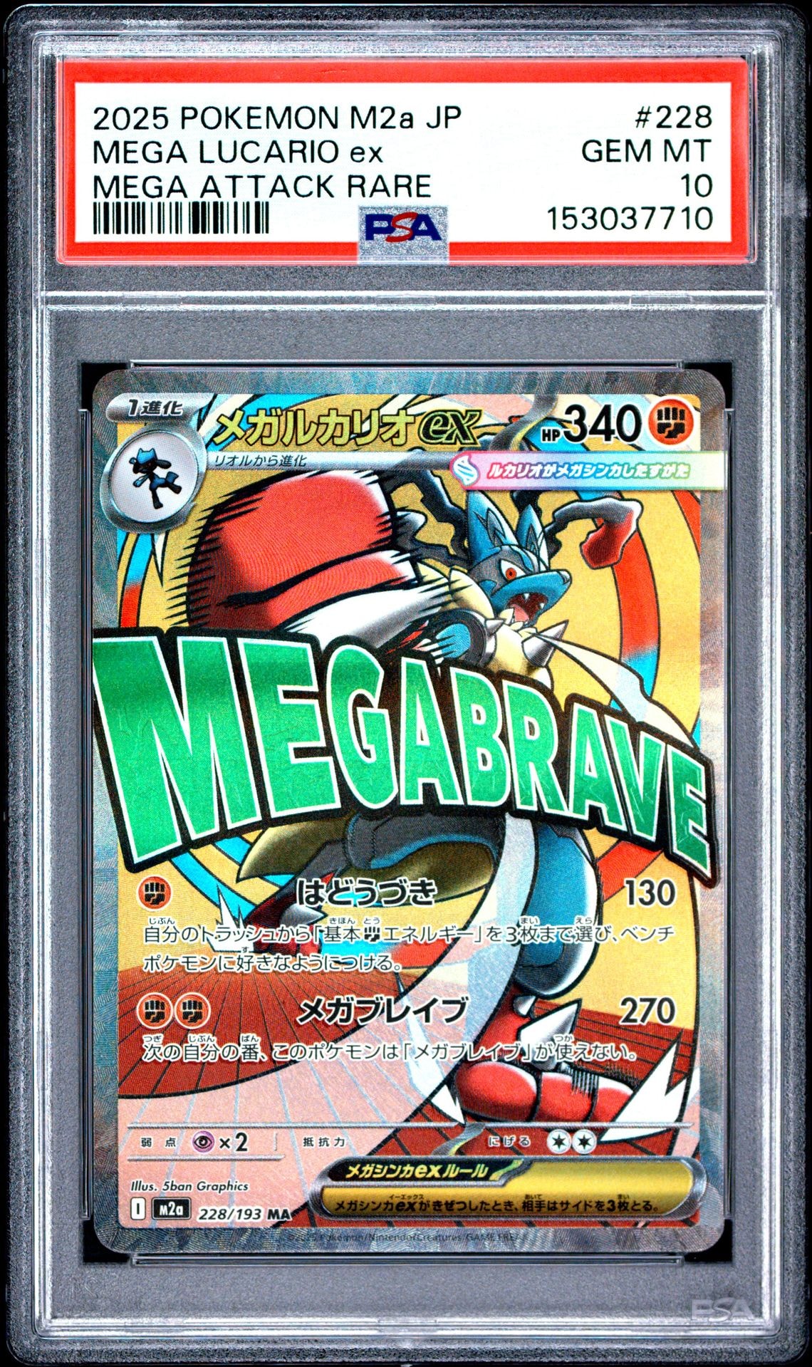 メガルカリオex MA [M2a 228/193](ハイクラスパック「MEGAドリームex」)