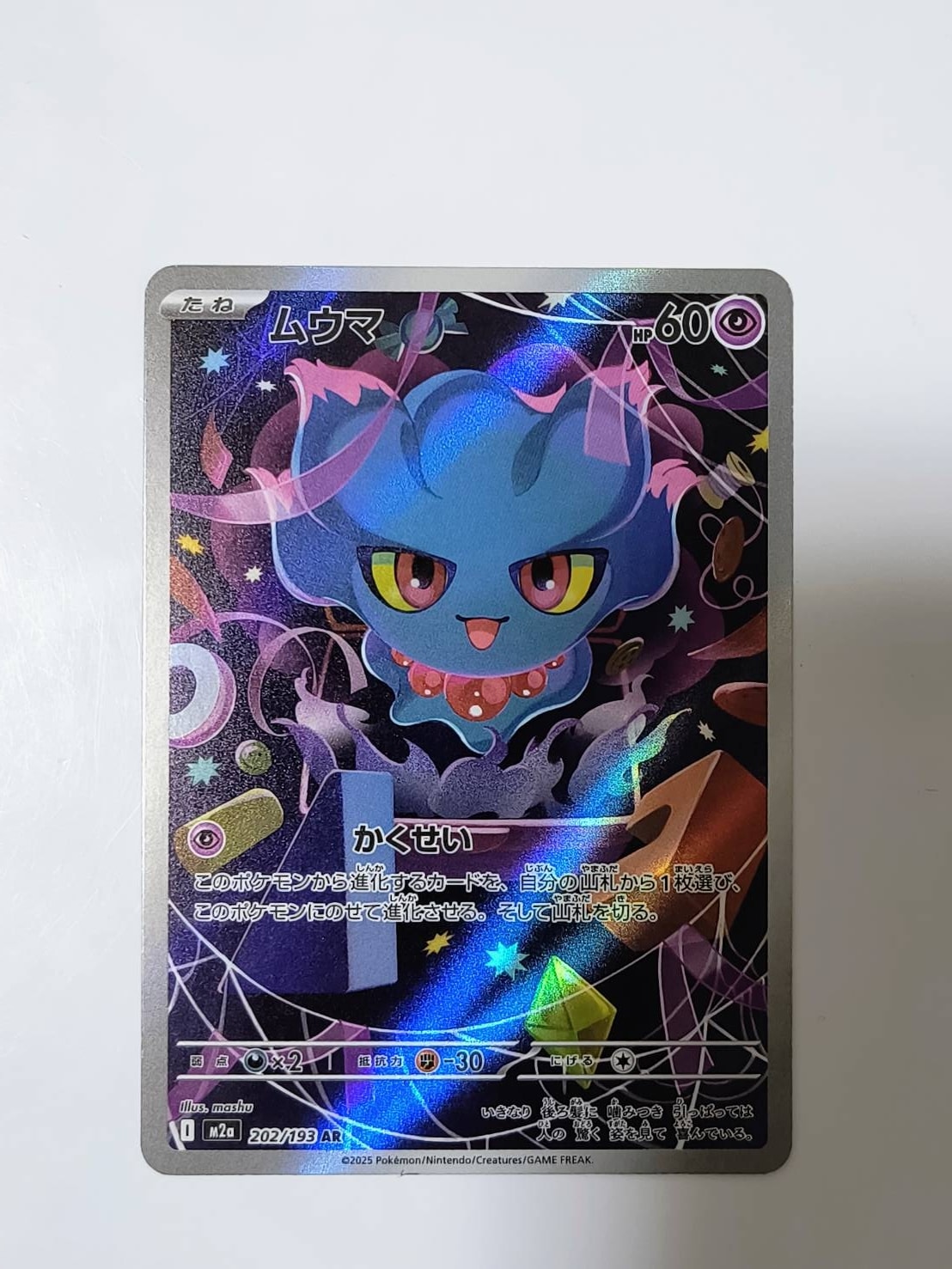 ムウマ AR [M2a 202/193](ハイクラスパック「MEGAドリームex」)