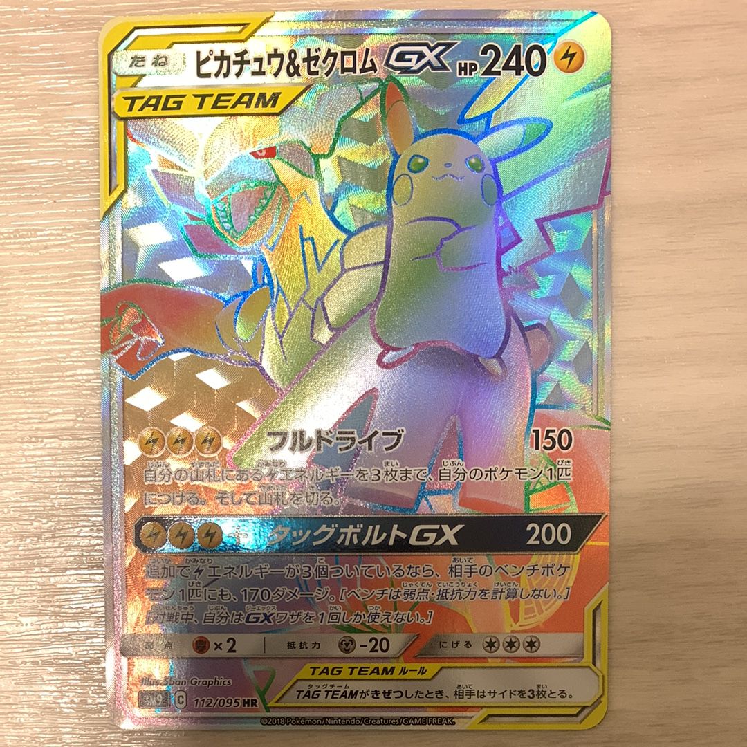 ピカチュウ&ゼクロムGX HR[SM9 112/095](拡張パック「タッグボルト」)