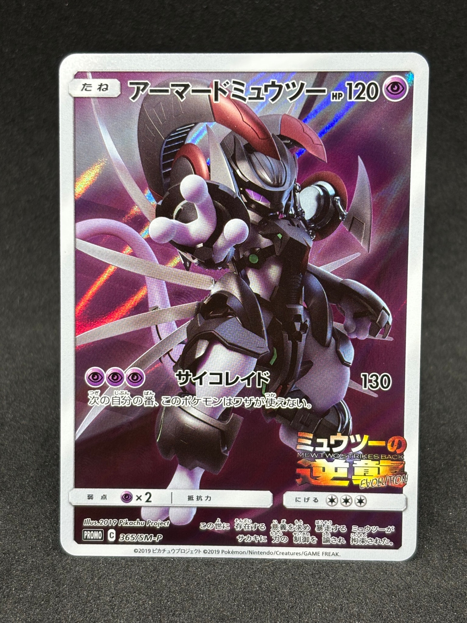 アーマードミュウツー: プロモ (開封済) [SM-P 365](プロモーション