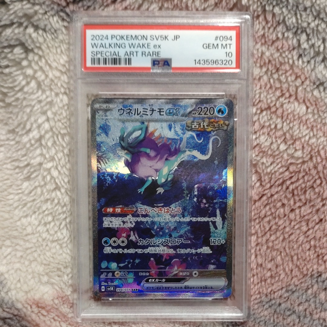 PSA10】ウネルミナモex SAR [SV5K 094/071](拡張パック「ワイルド