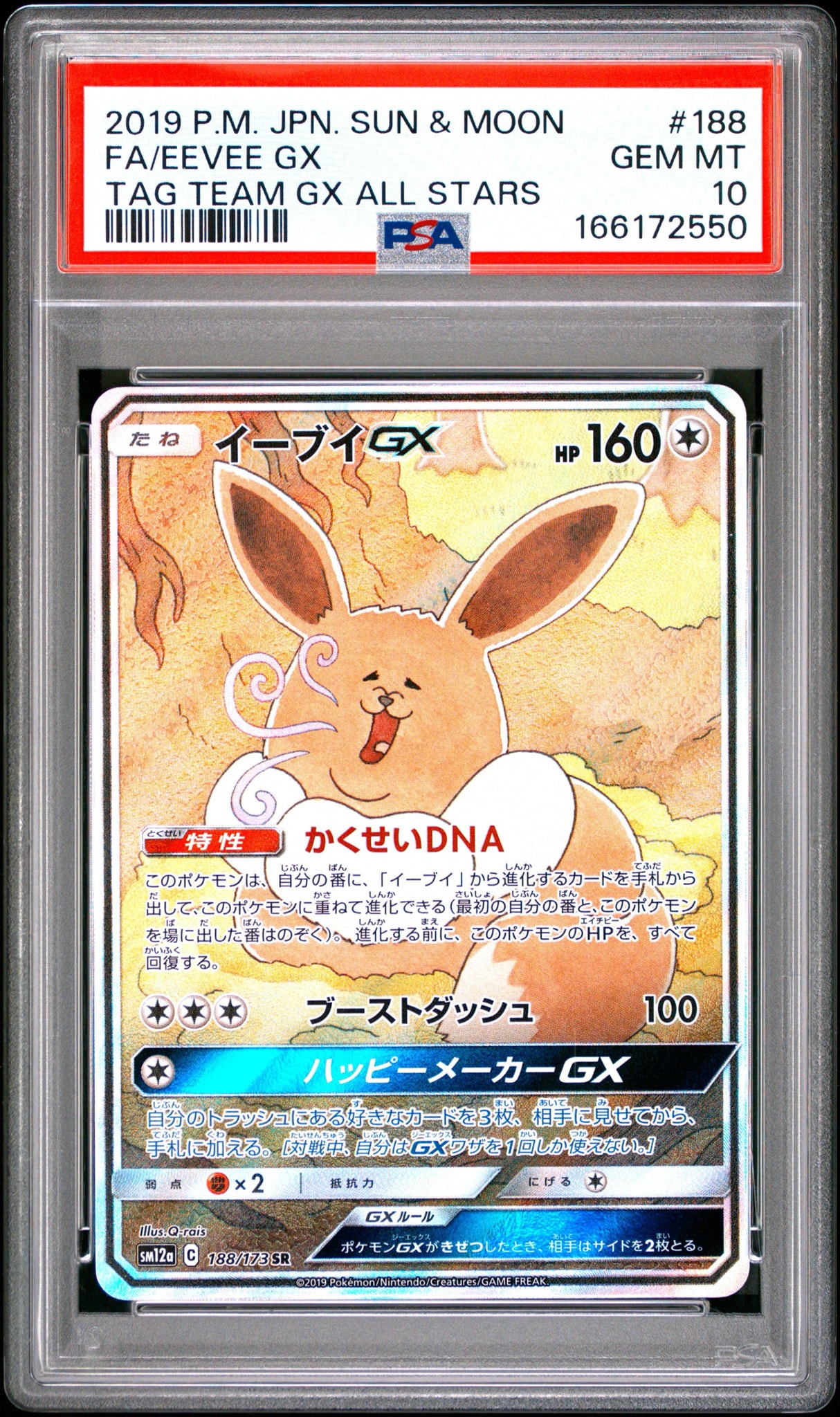 イーブイGX SR: SA[SM12a 188/173](ハイクラスパック「TAG TEAM GX