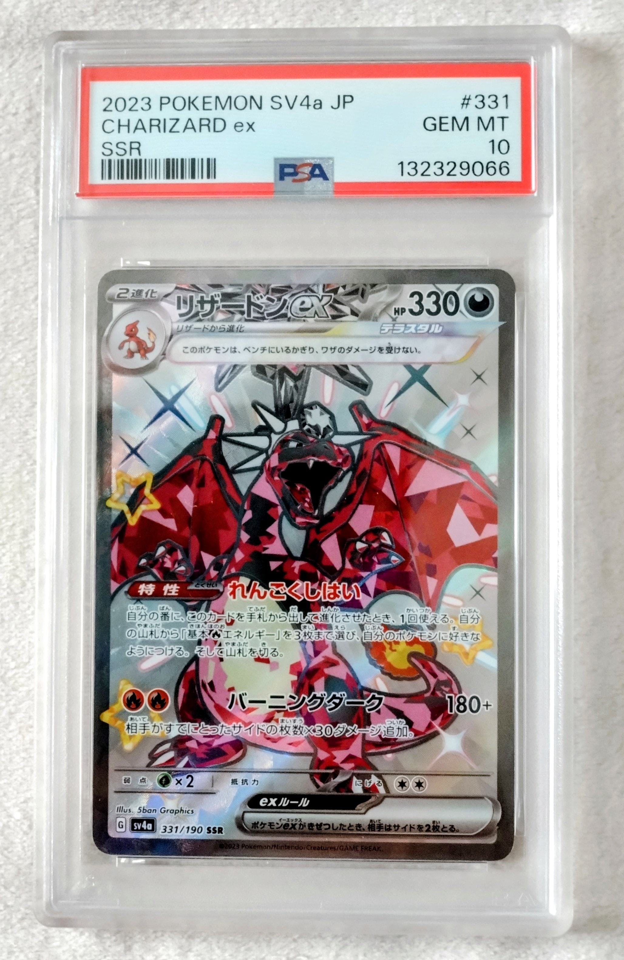 リザードンex SSR[SV4a 331/190](ハイクラスパック「シャイニートレジャーex」)