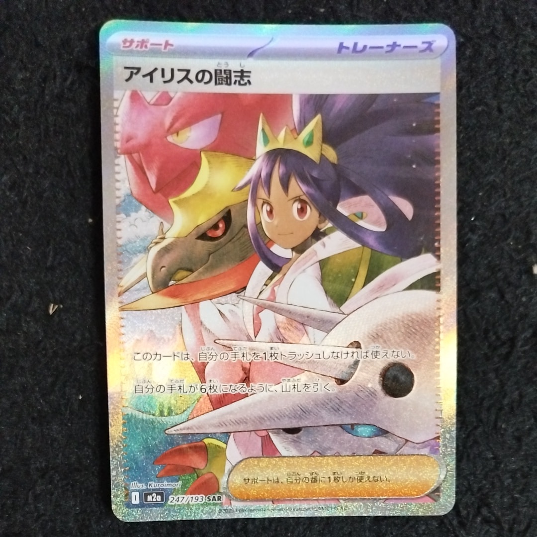 アイリスの闘志 SAR [M2a 247/193](ハイクラスパック「MEGAドリームex」)