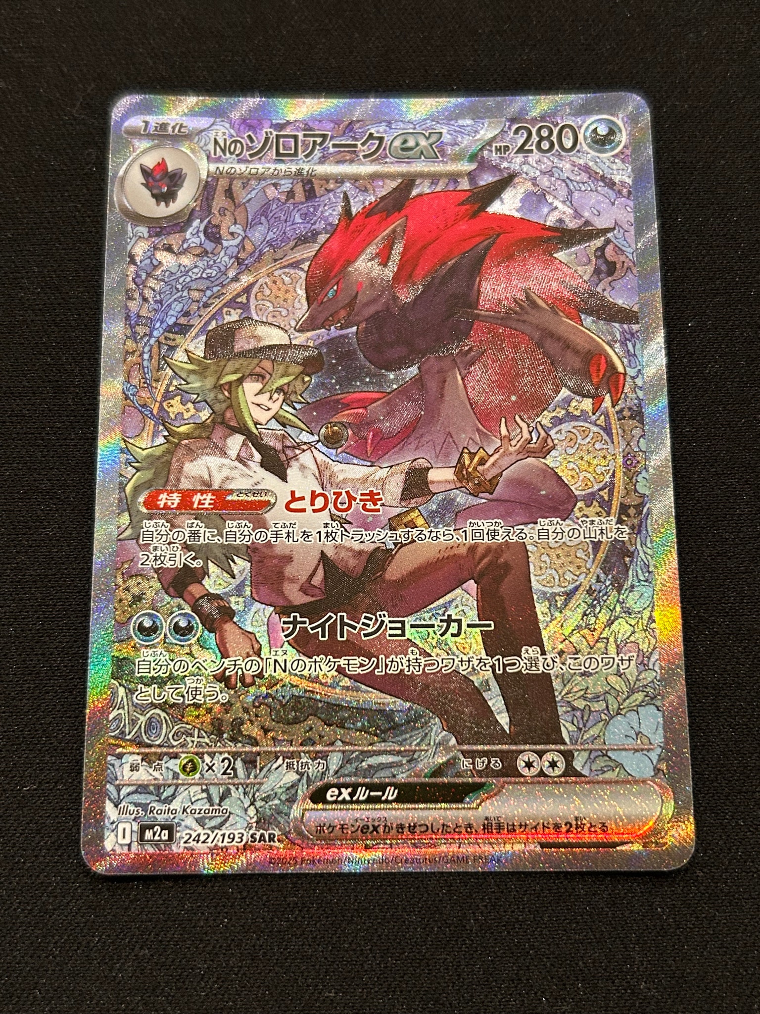 Nのゾロアークex SAR [M2a 242/193](ハイクラスパック「MEGAドリームex」)