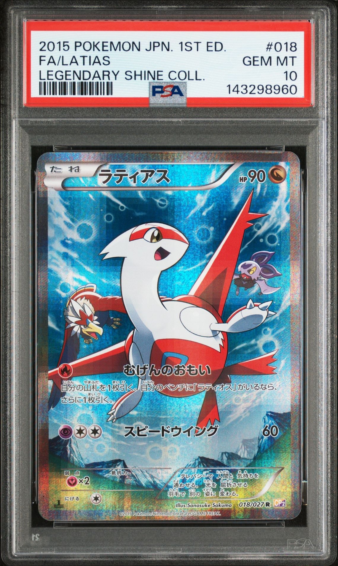 ラティアス R :1ED [CP2 018/027](コンセプトパック「伝説キラコレクション」)